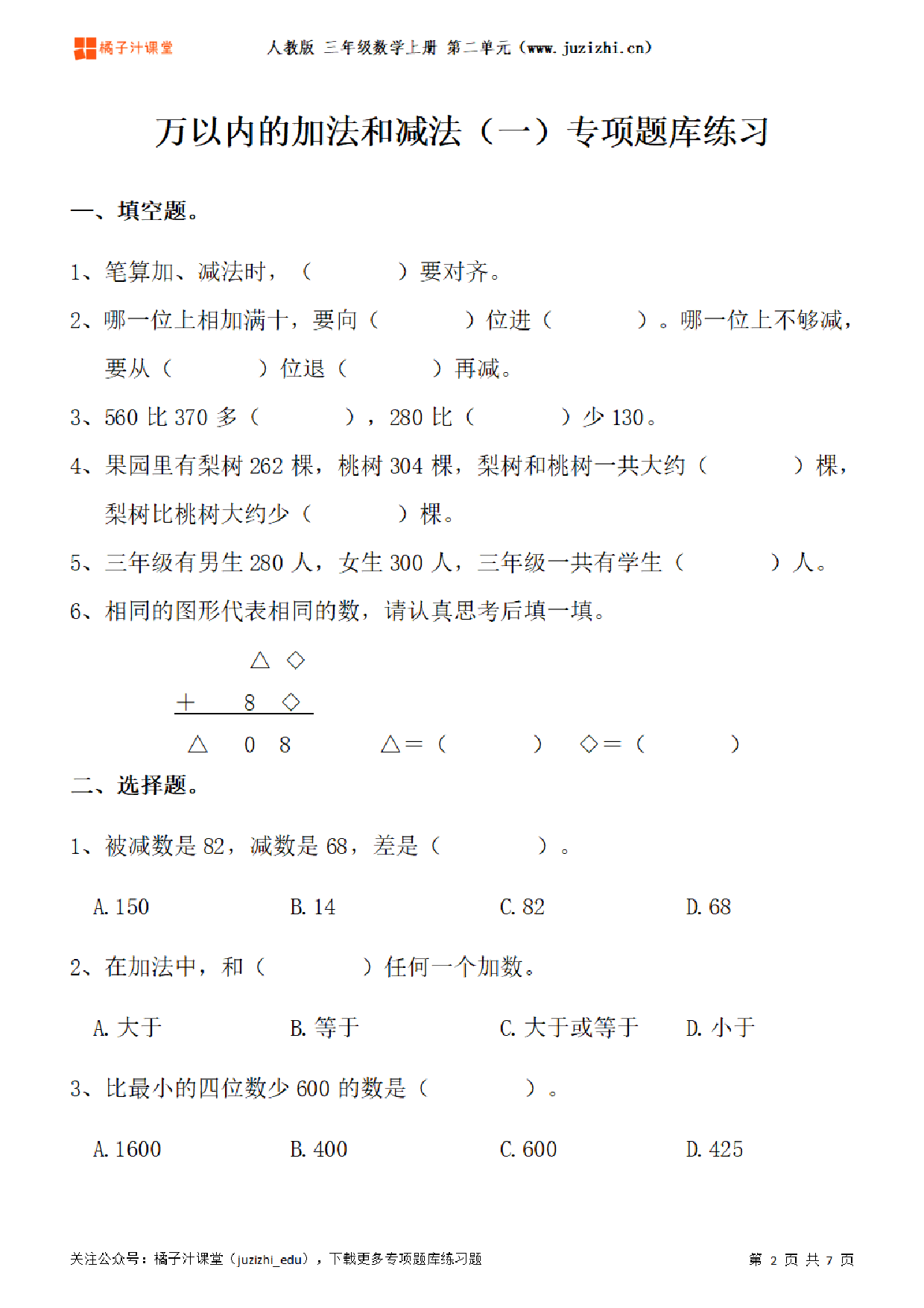 【人教版数学】三年级上册二单元《万以内加法和减法（一）》专项题库练习题