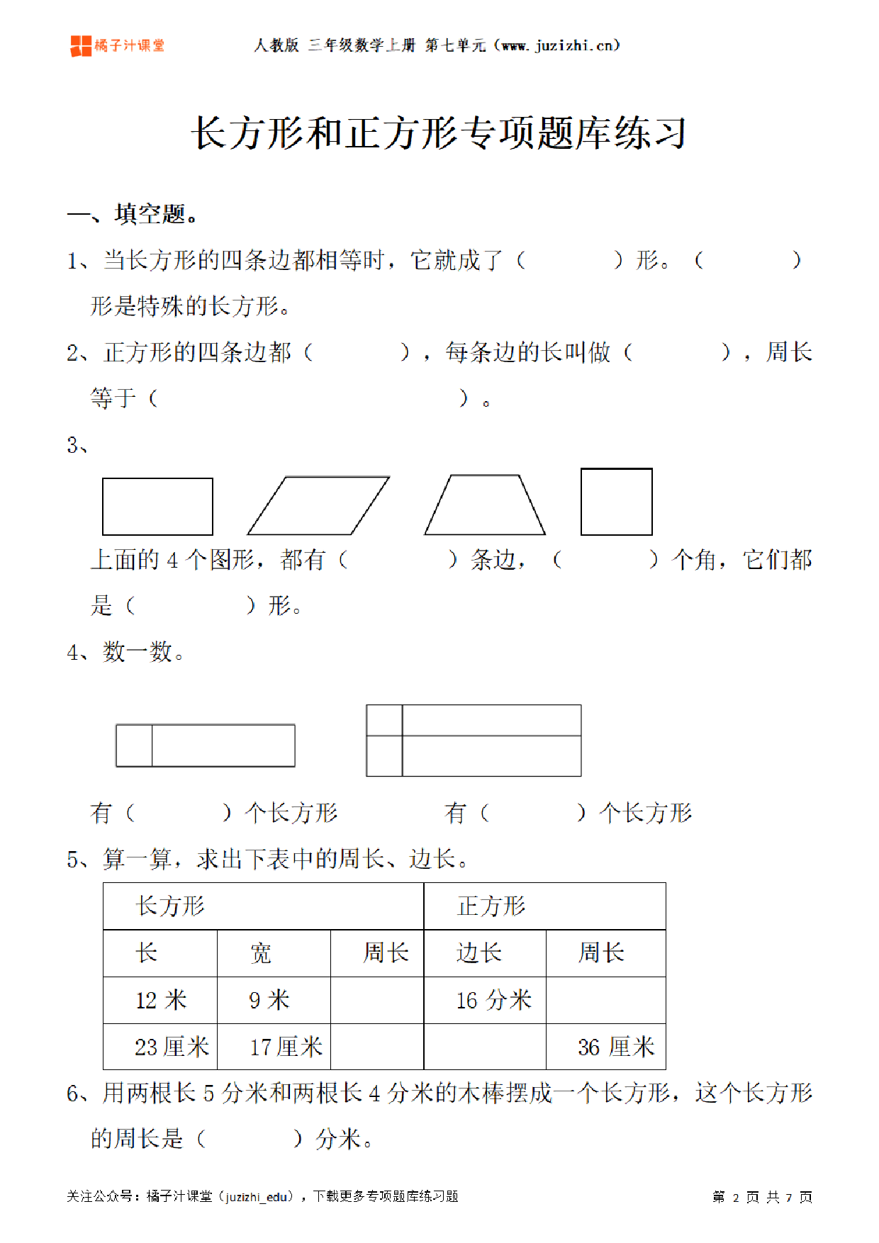 【人教版数学】三年级上册七单元《长方形和正方形》专项题库练习题