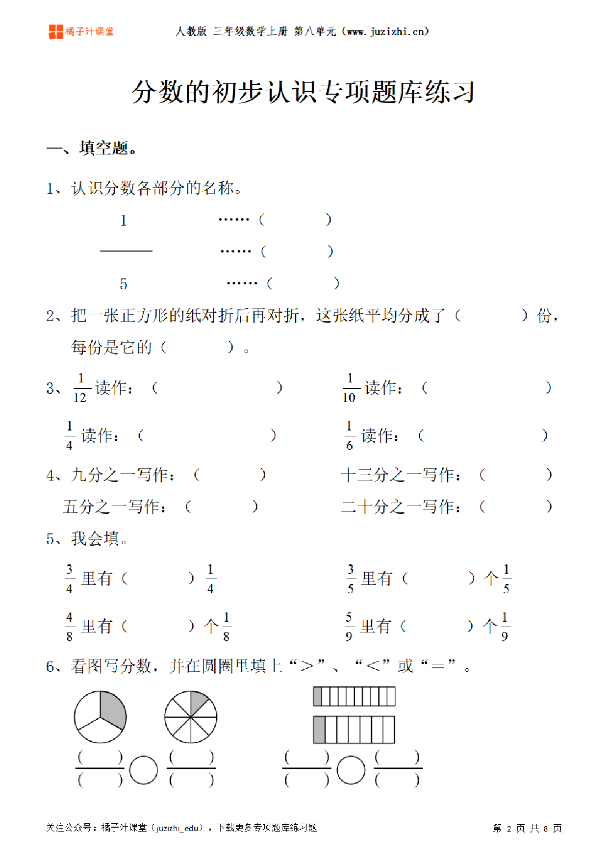 【人教版数学】三年级上册八单元《分数的初步认识》专项题库练习题