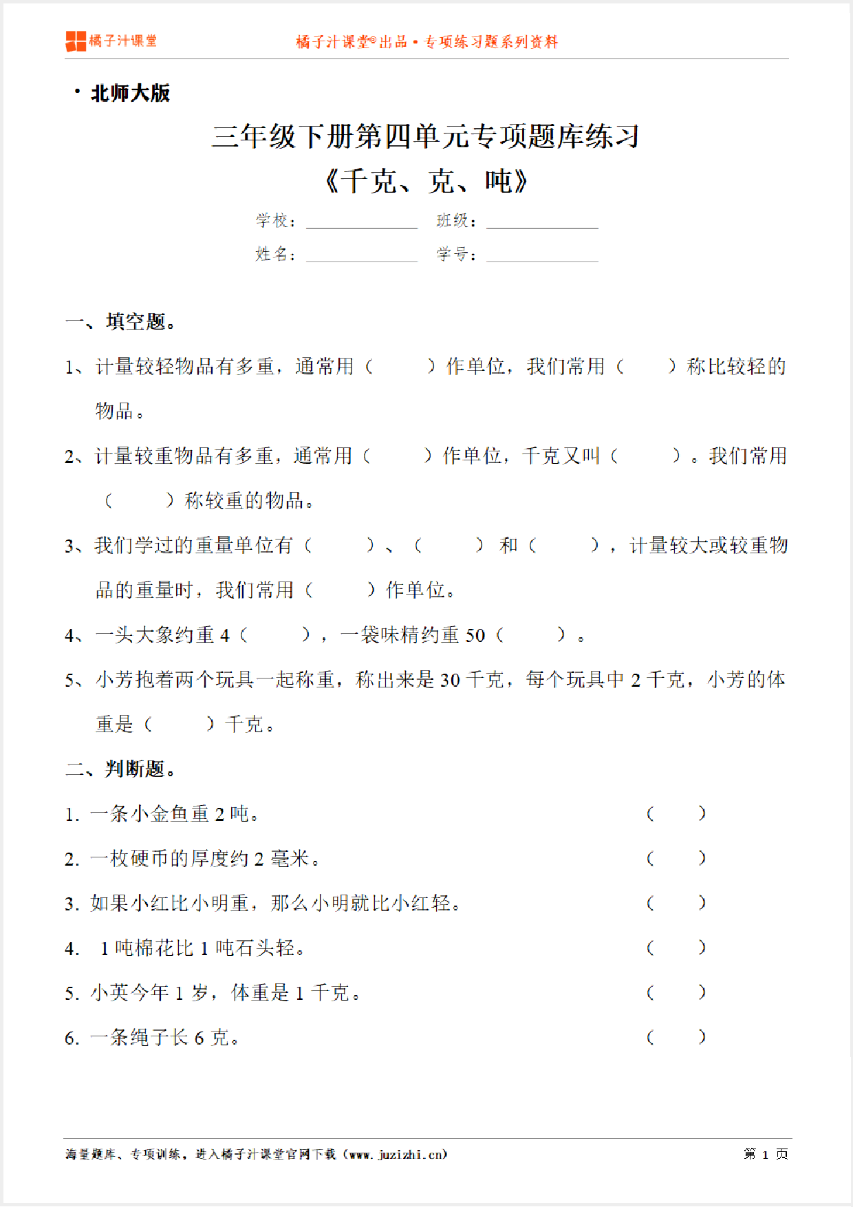 【北师大版数学】三年级下册第四单元《千克、克、吨》专项练习题