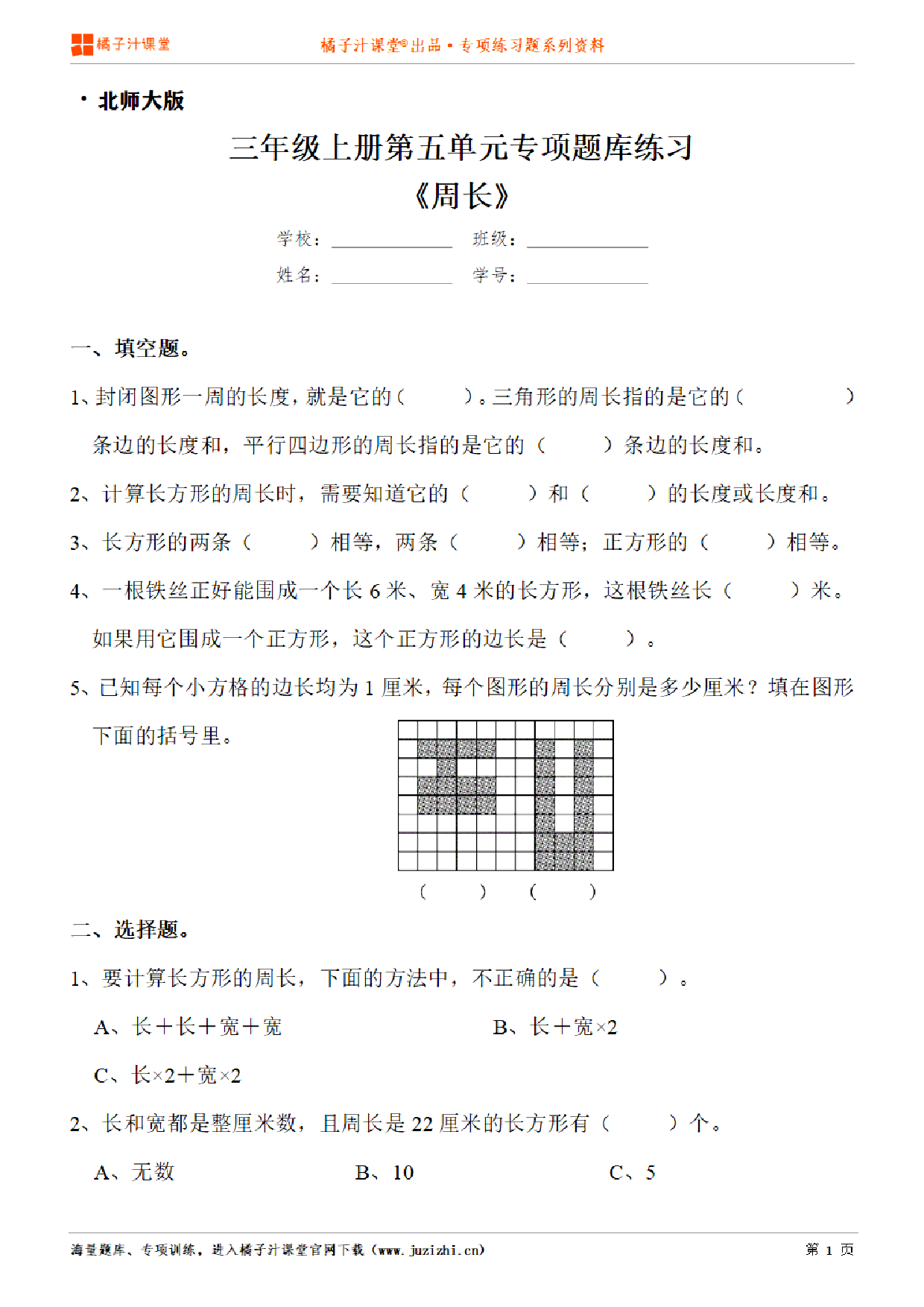 【北师大版数学】三年级上册第五单元《周长》专项练习题