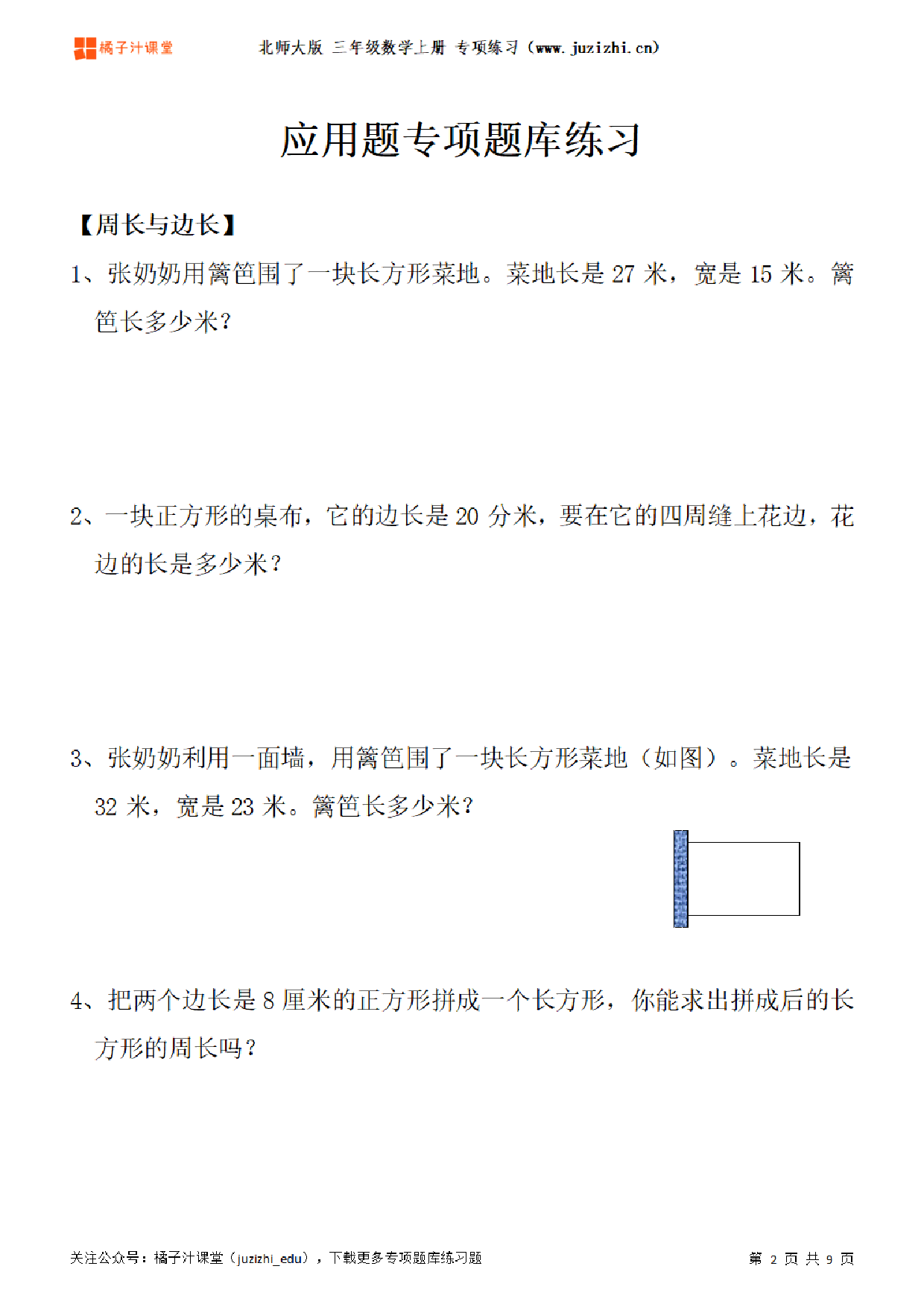 【北师大版数学】三年级上册《应用题》专项题库练习题