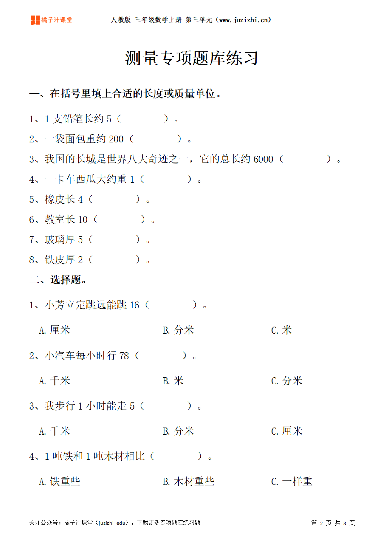 【人教版数学】三年级上册三单元《测量》专项题库练习题