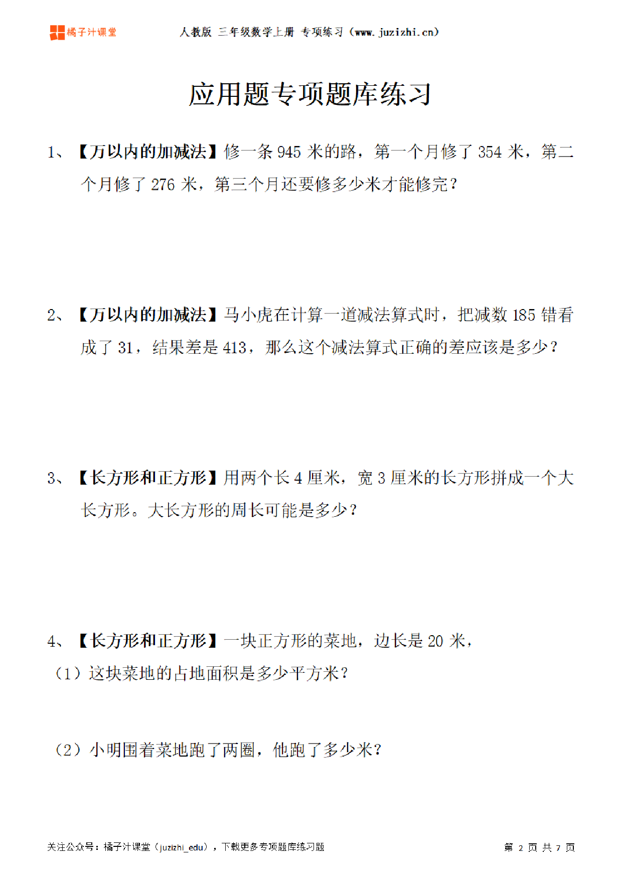 【人教版数学】三年级上册《应用题》专项题库练习题