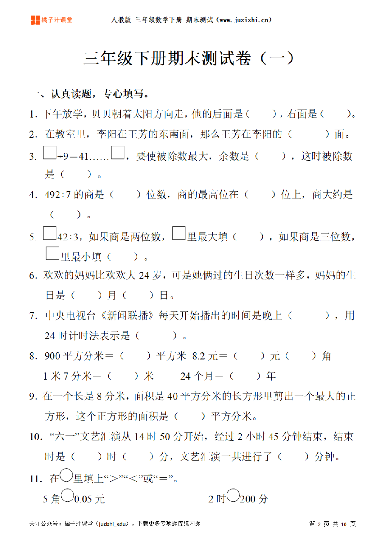 【人教版数学】三年级下册期末测试卷（一）