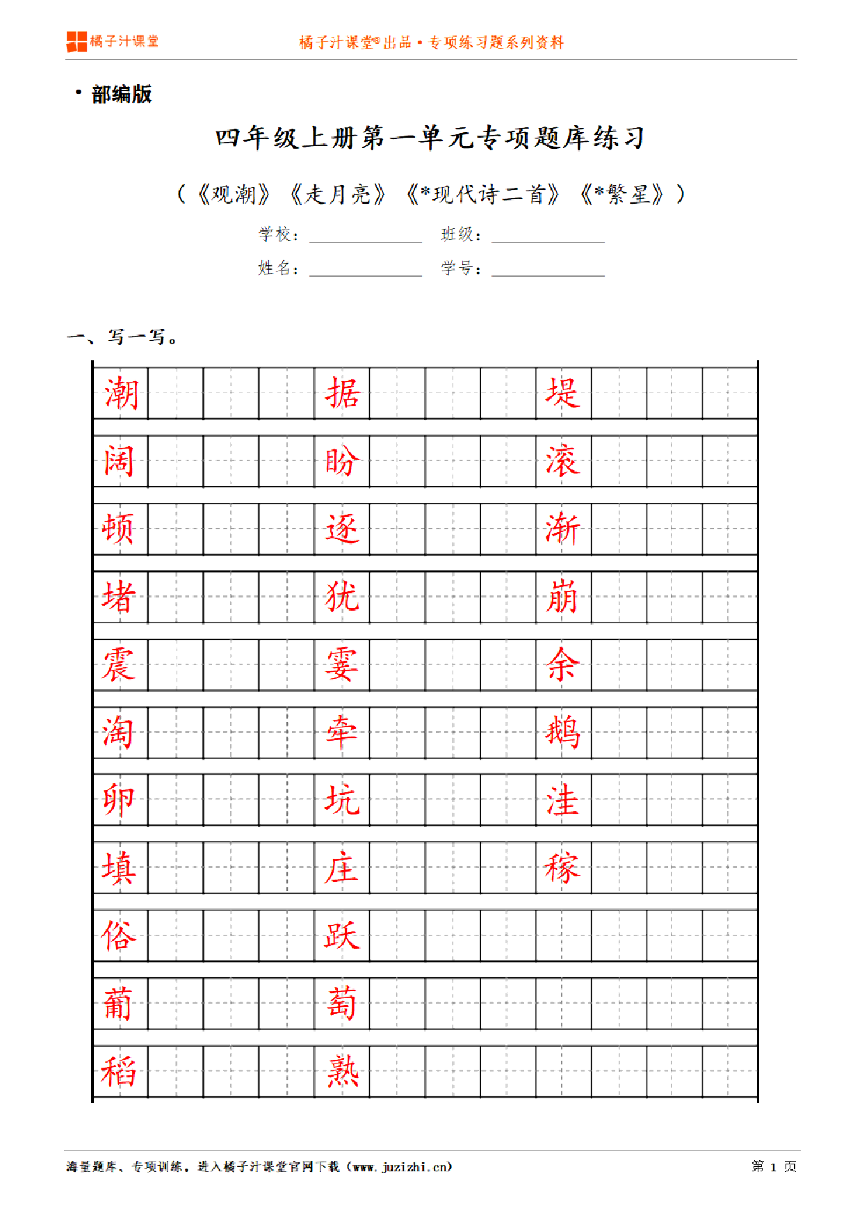 【部编版语文】四年级上册第一单元专项练习题