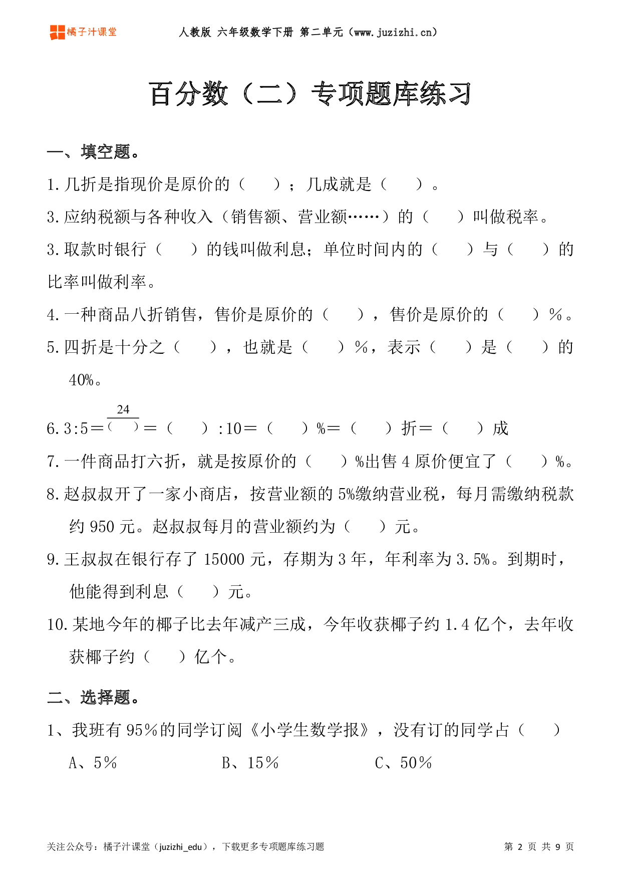 【人教版数学】六年级下册二单元《百分数（二）》专项题库练习