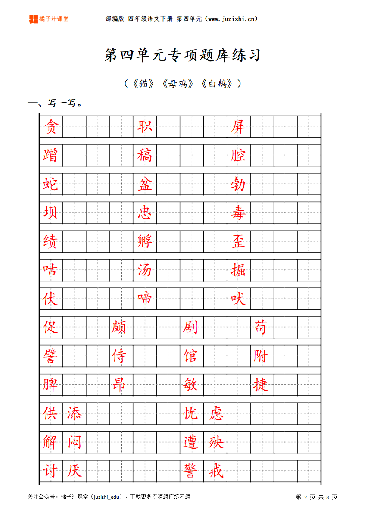 【部编版语文】四年级下册四单元专项题库练习题