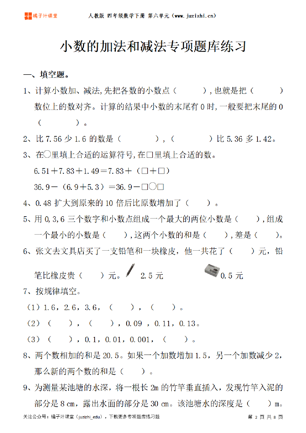 【人教版数学】四年级下册六单元《小数的加法和减法》专项题库练习