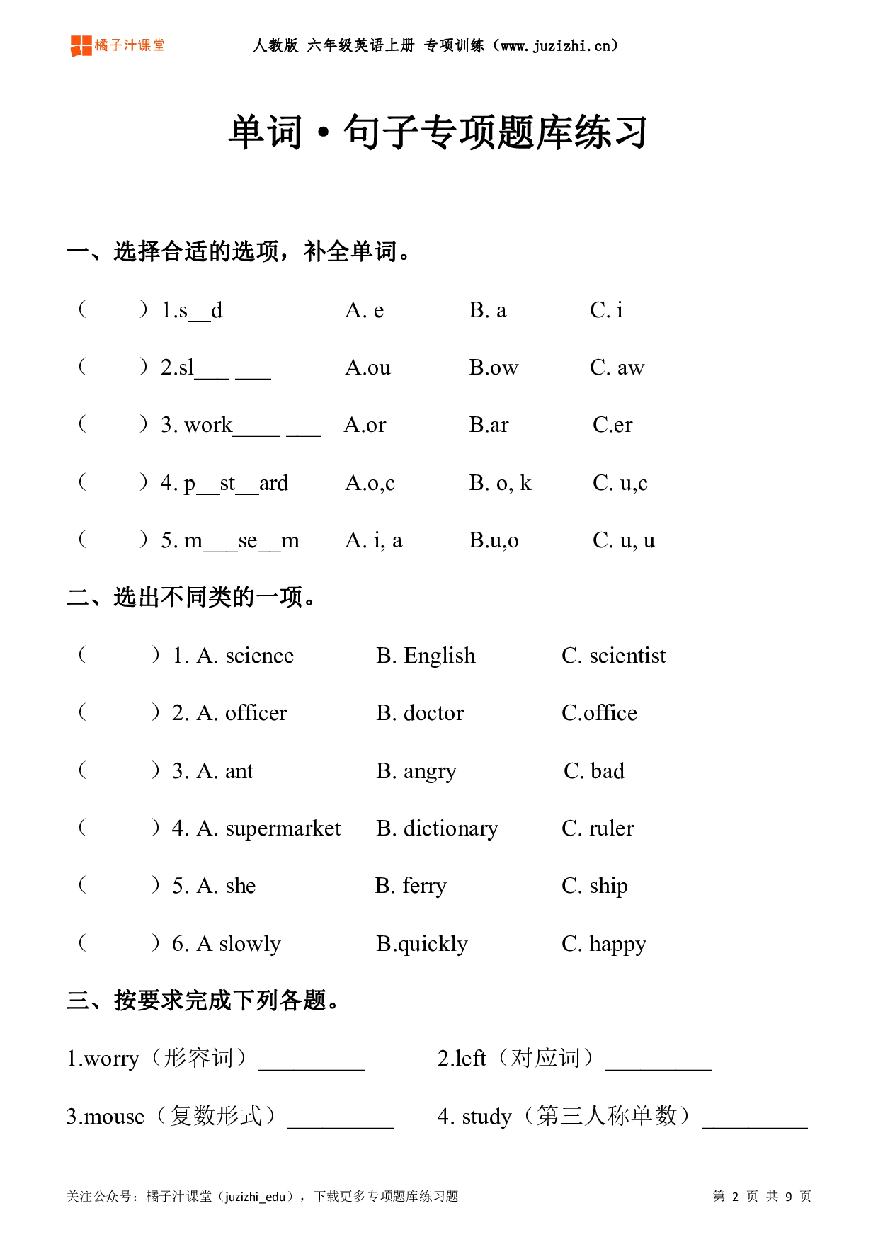 【PEP英语】六年级上册《单词·句子》专项题库练习