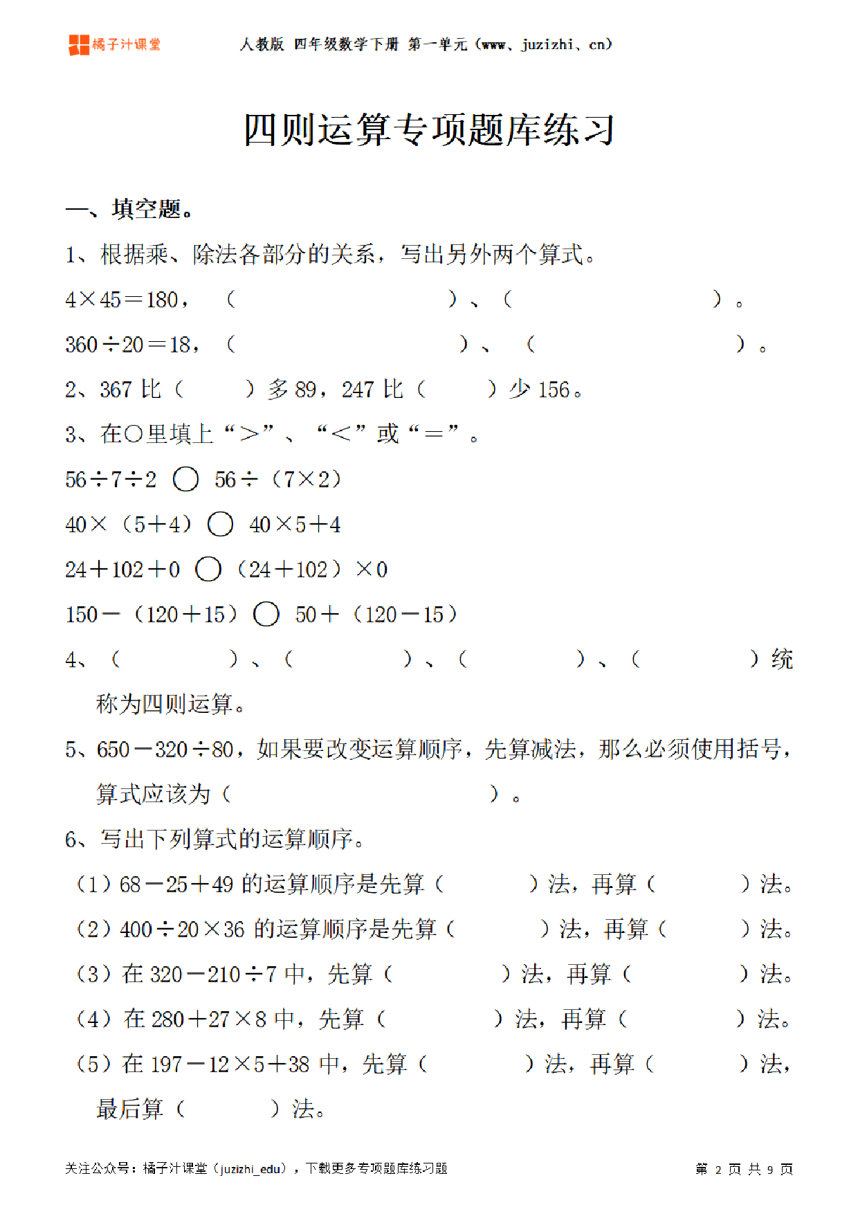 【人教版数学】四年级下册一单元《四则运算》专项题库练习题