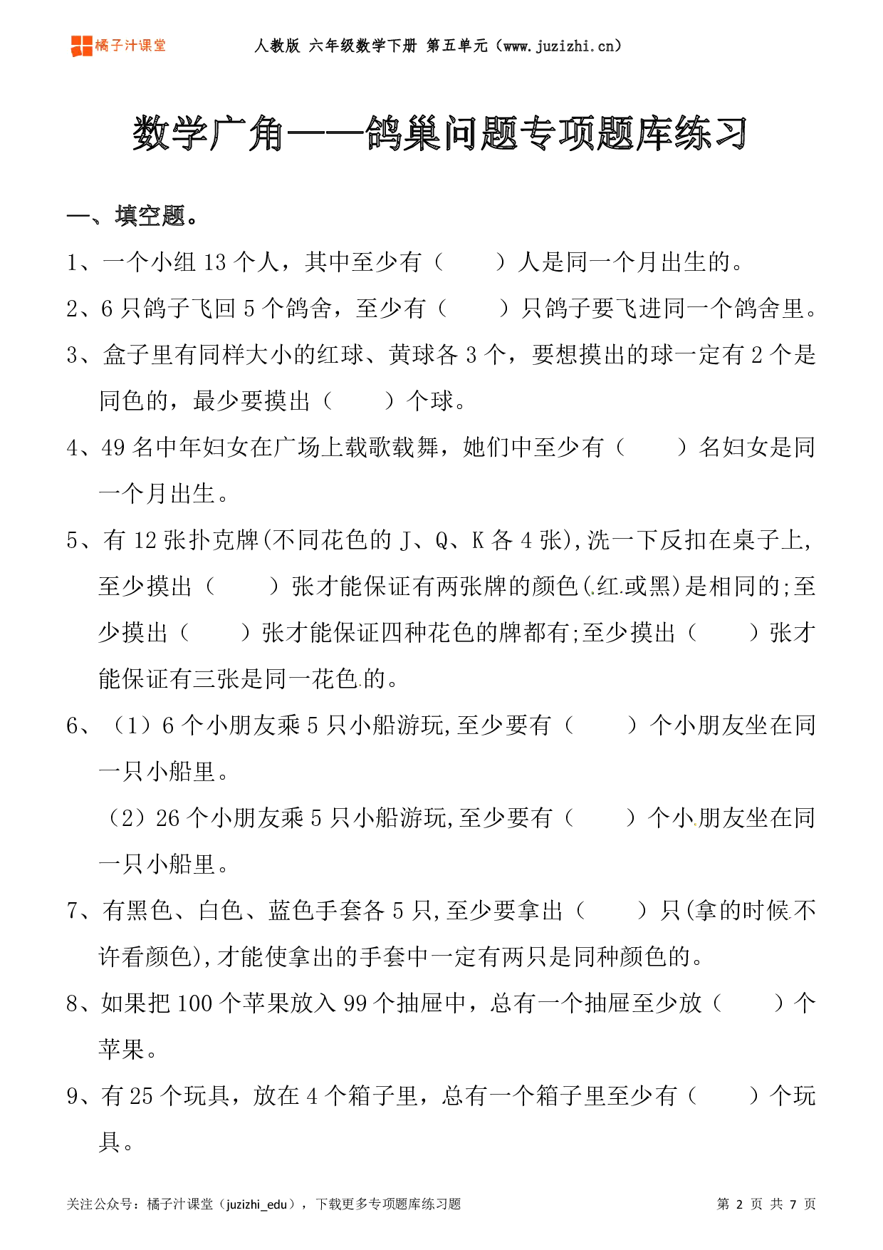 【人教版数学】六年级下册五单元《数学广角——鸽巢问题》专项题库练习