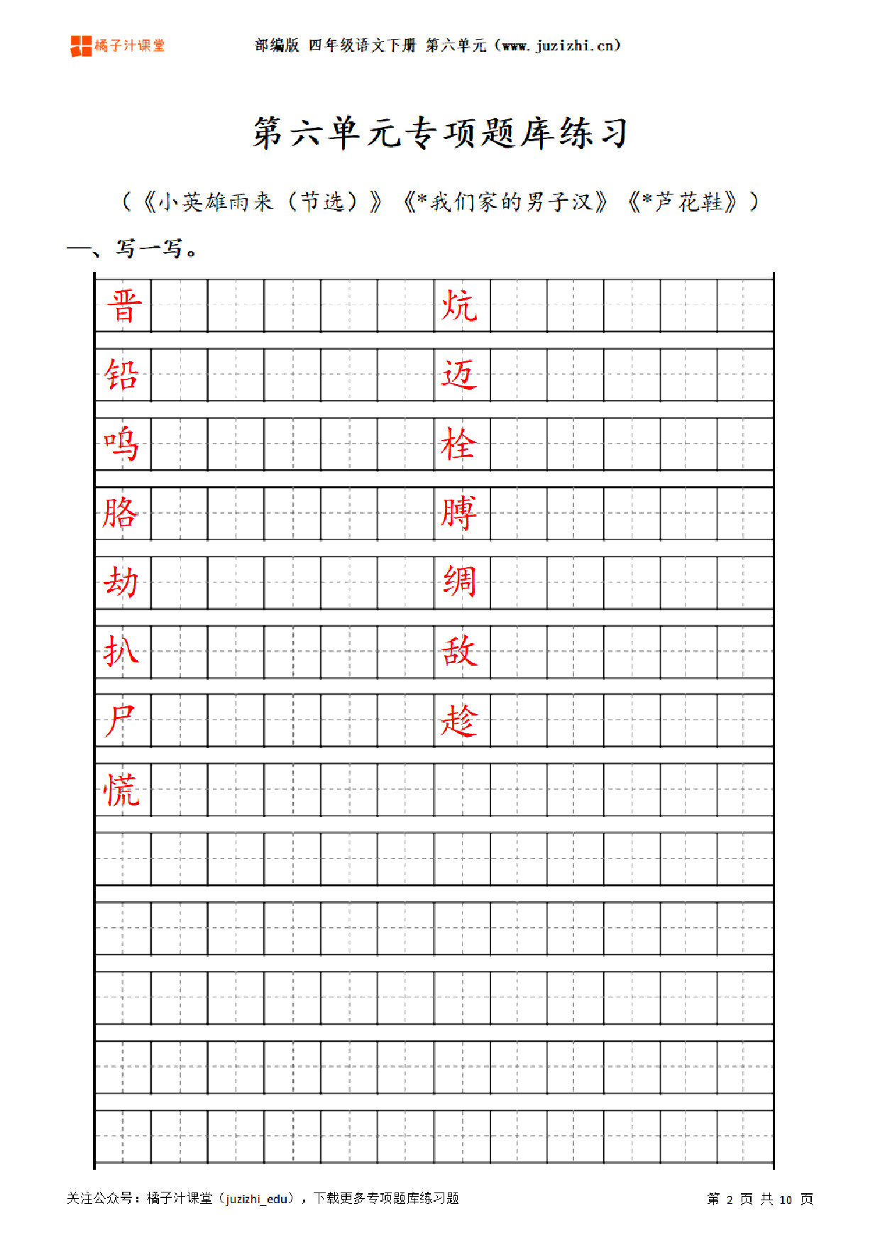 【部编版语文】四年级下册六单元专项题库练习题