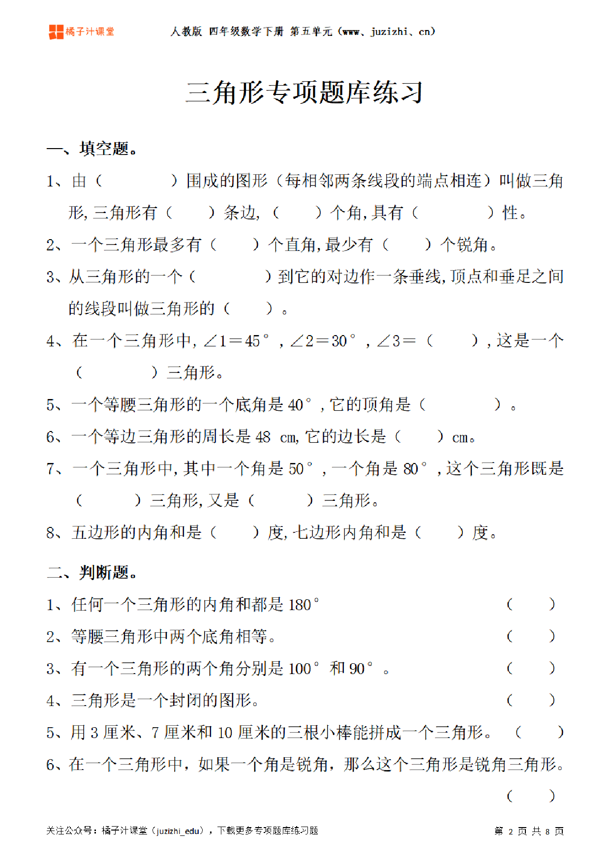 【人教版数学】四年级下册五单元《三角形》专项题库练习