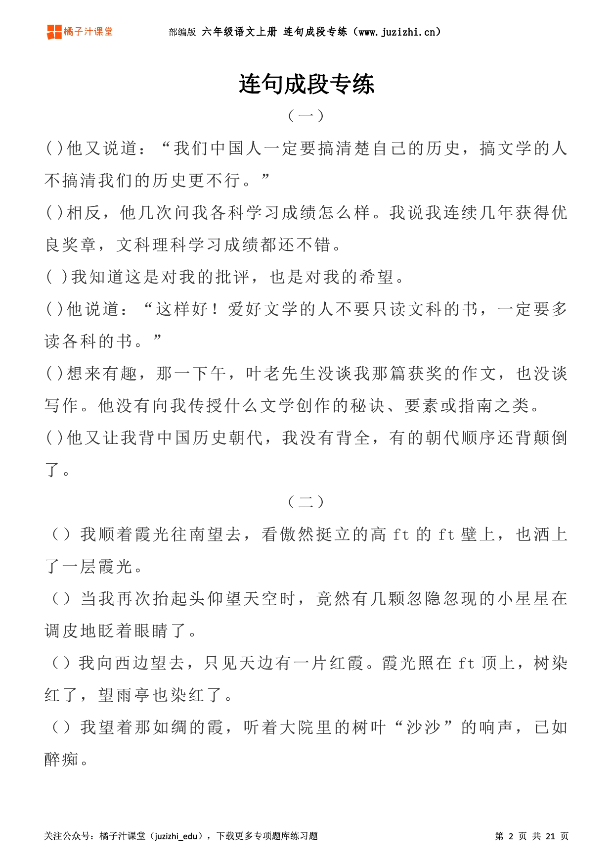 【部编版语文】六年级上册《连句成段》专项练习