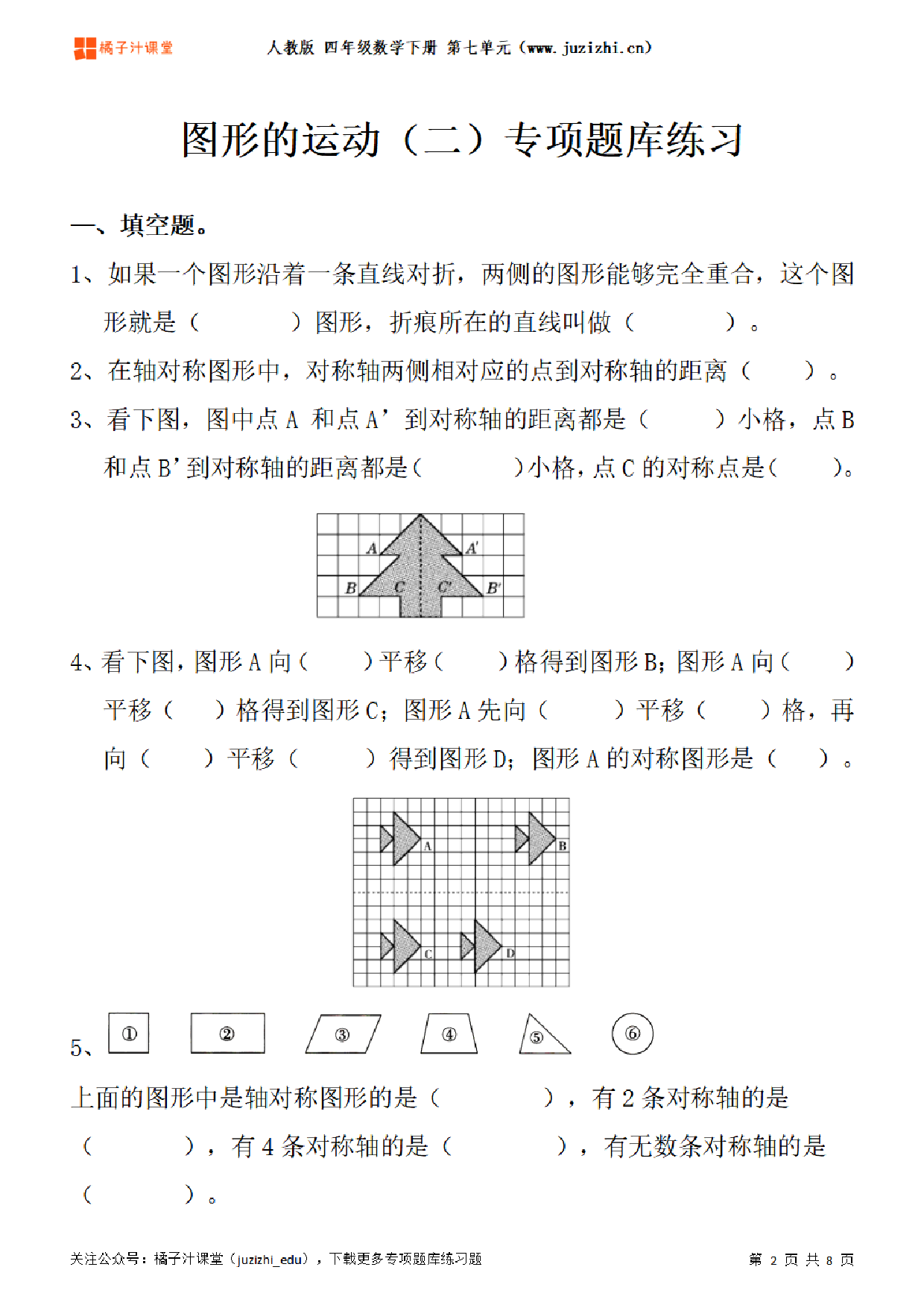 【人教版数学】四年级下册七单元《图形的运动（二）》专项题库练习