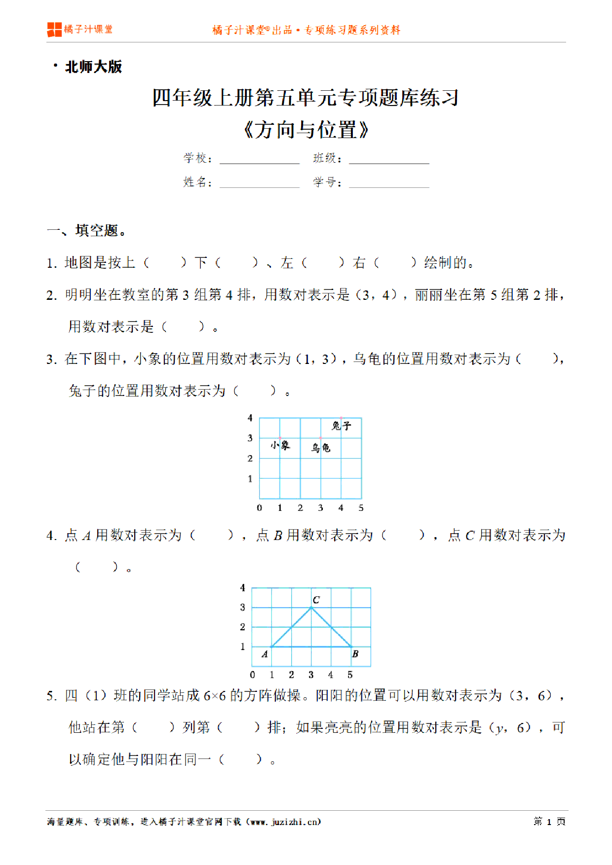 【北师大版数学】四年级上册第五单元《方向与位置》专项练习题