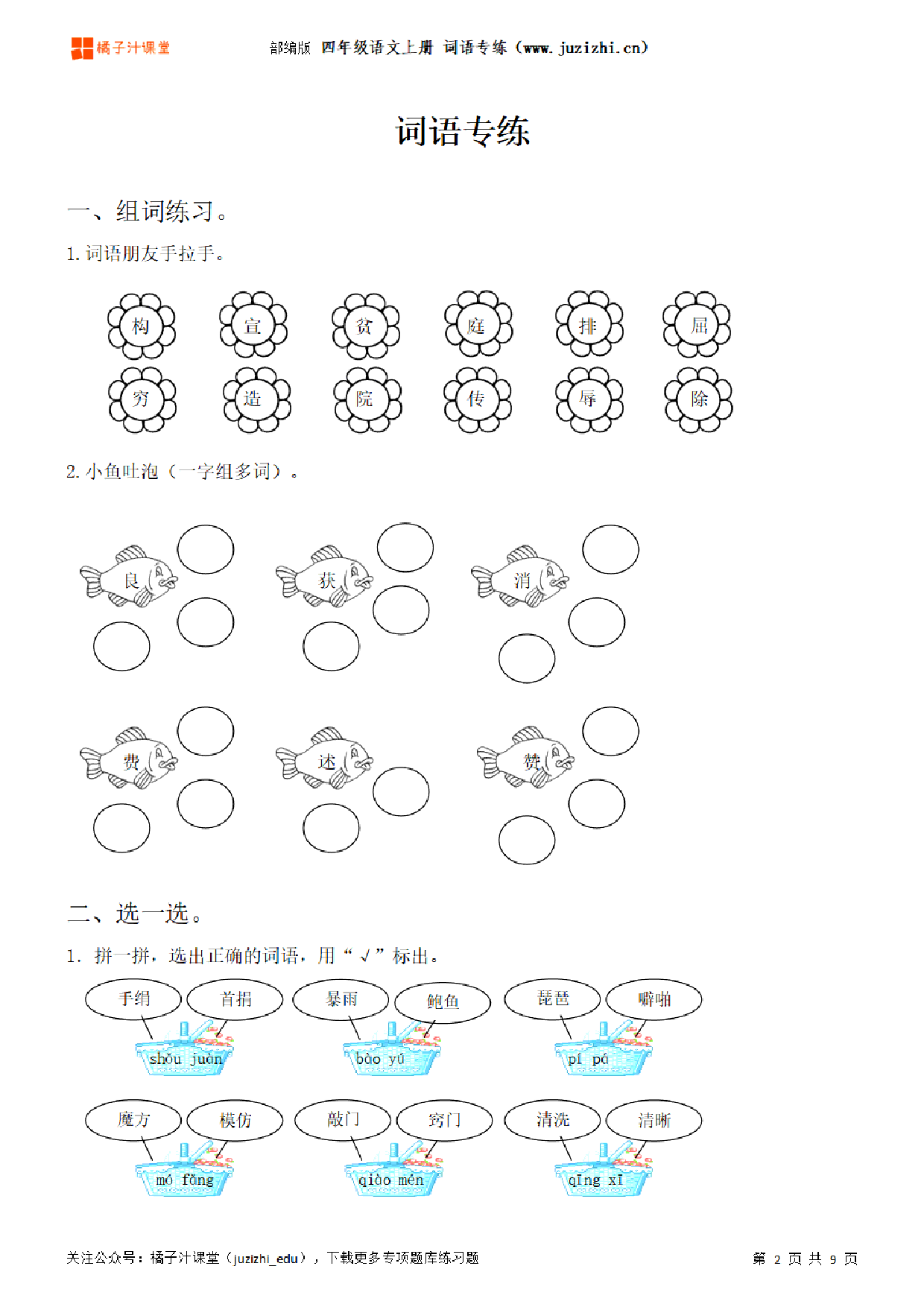 【部编版语文】四年级上册《词语》专项练习