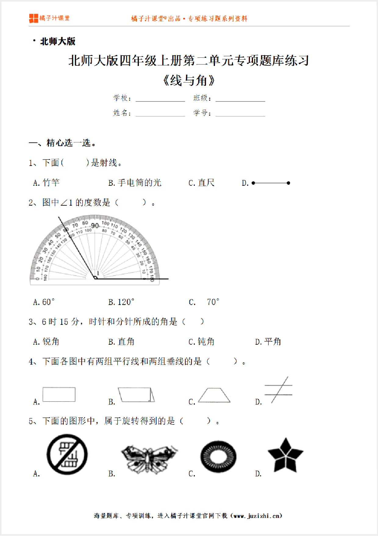 【北师大版数学】四年级上册第二单元《线与角》专项练习题