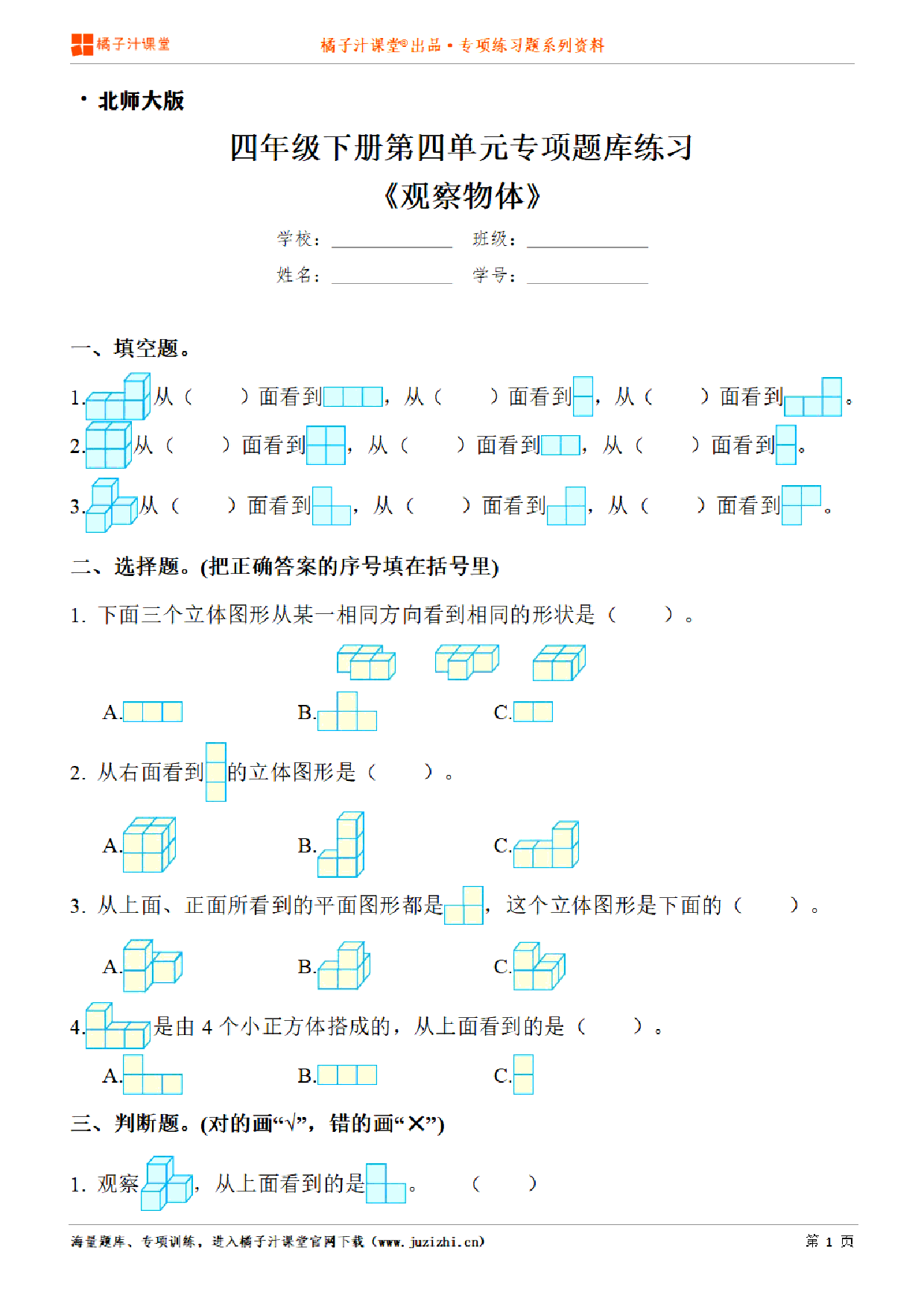 【北师大版数学】四年级下册第四单元《观察物体》专项练习题