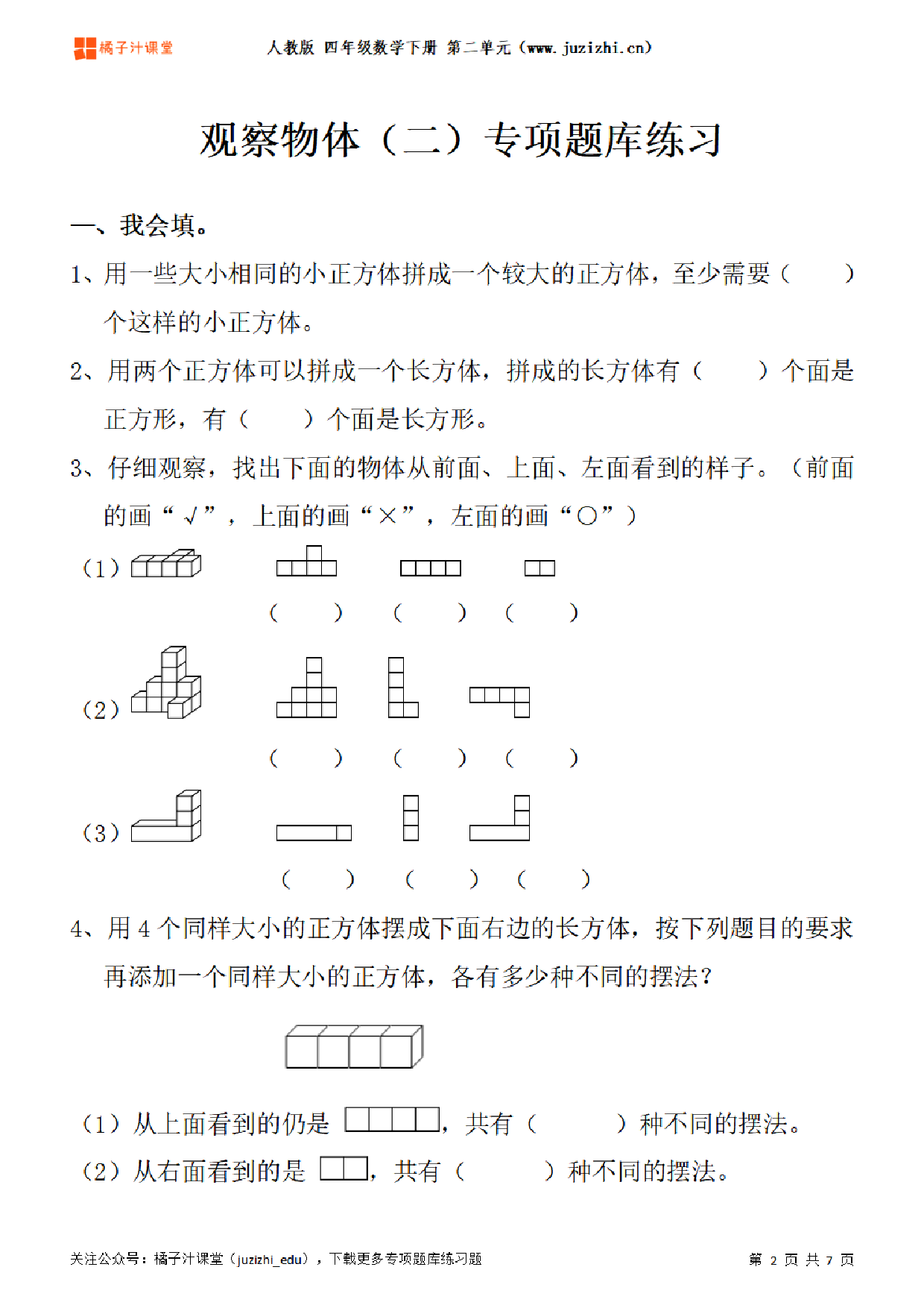 【人教版数学】四年级下册二单元《观察物体（二）》专项题库练习