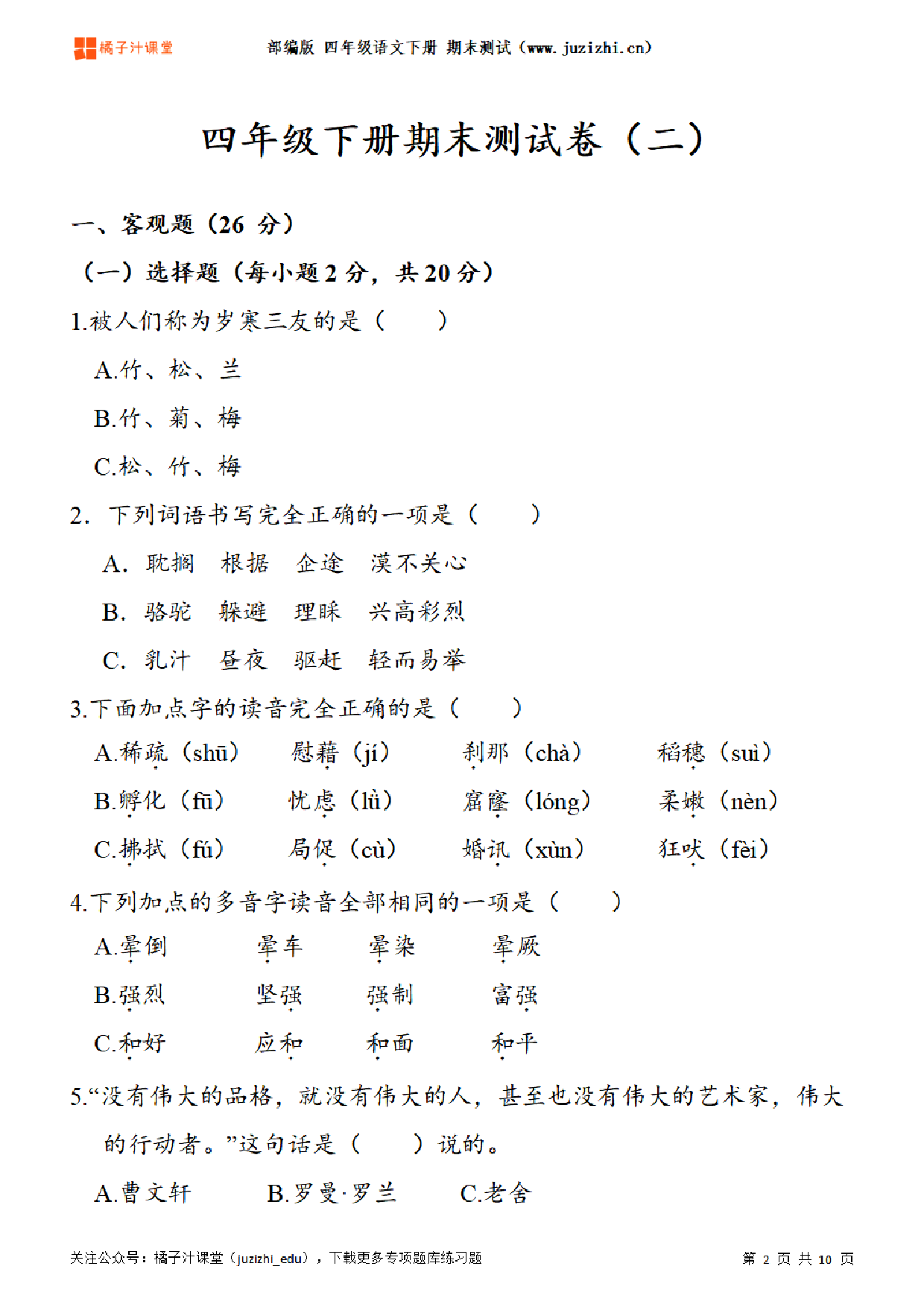 【部编版语文】四年级下册期末测试卷(二)