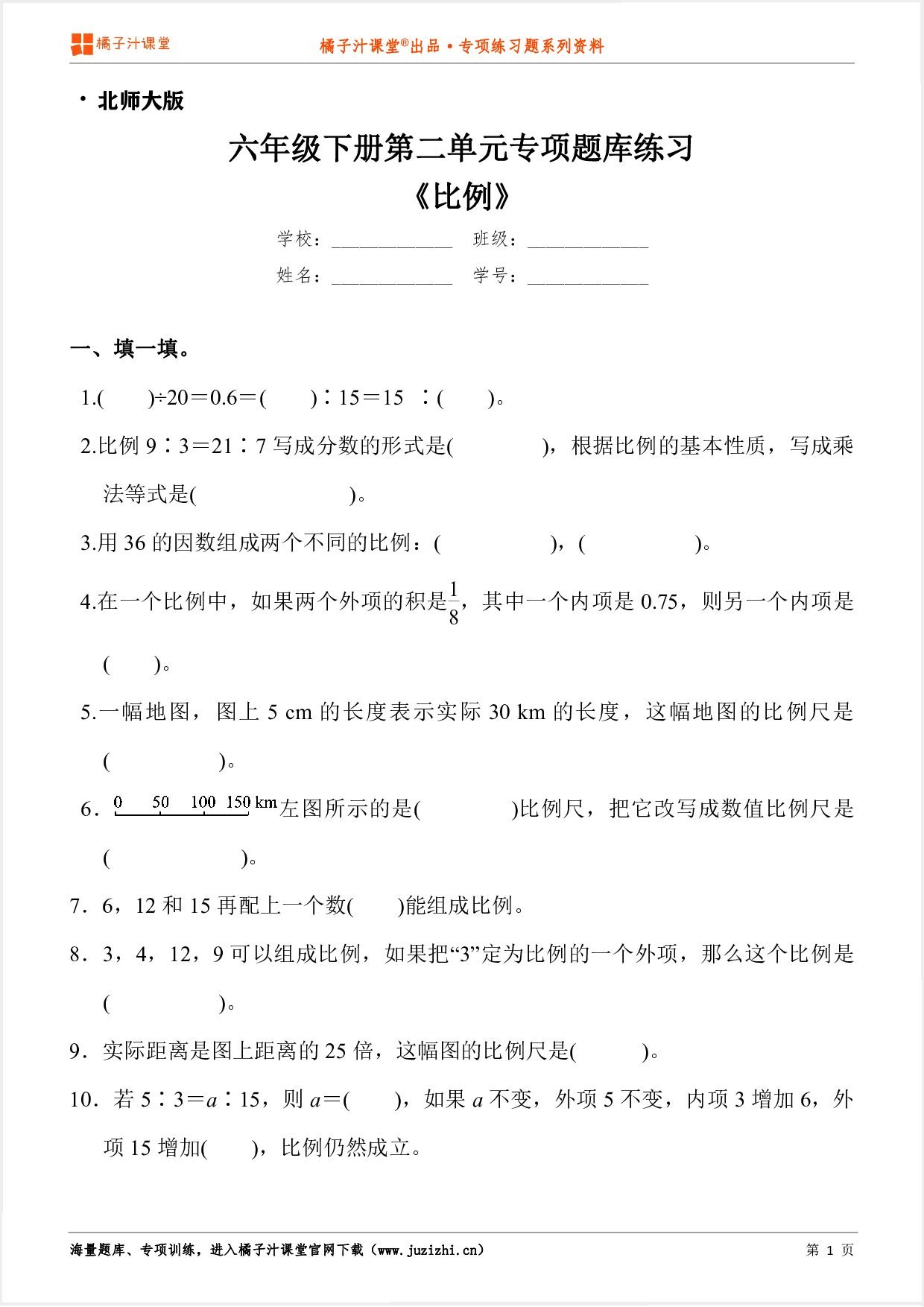 【北师大版数学】六年级下册第二单元《比例》专项练习题