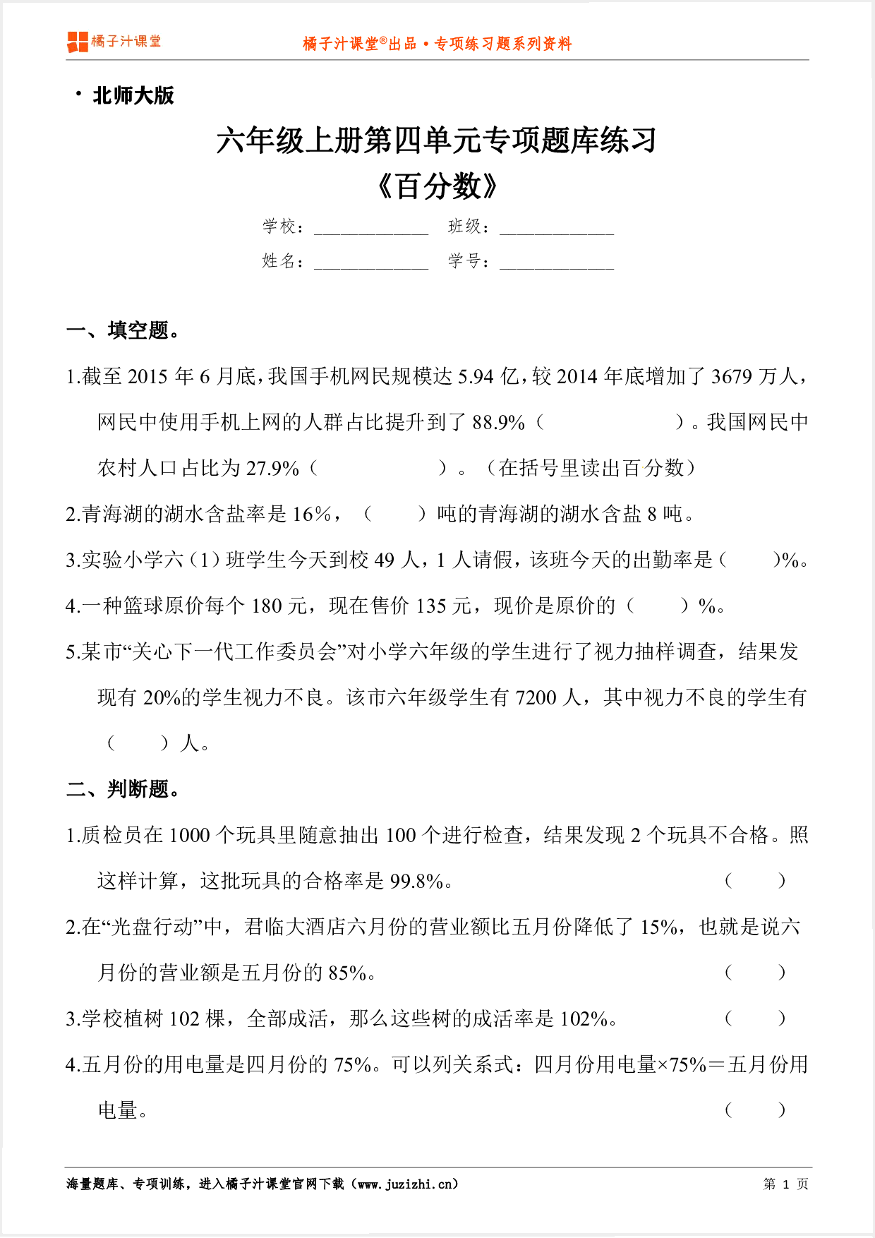 【北师大版数学】六年级上册第四单元《百分数》专项练习题