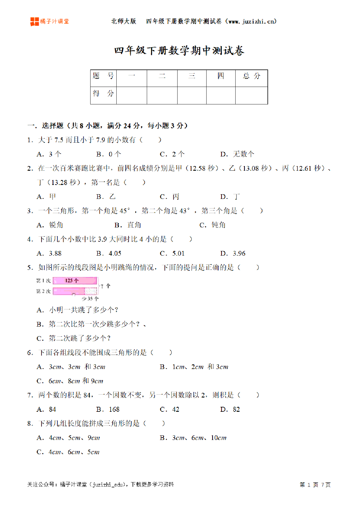 【北师大版数学】四年级下册期中测试卷（二）