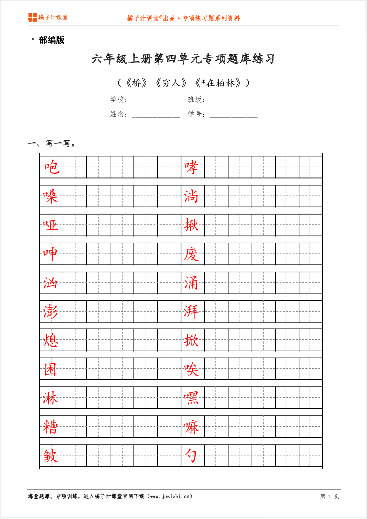 【部编版语文】六年级上册第四单元专项练习题