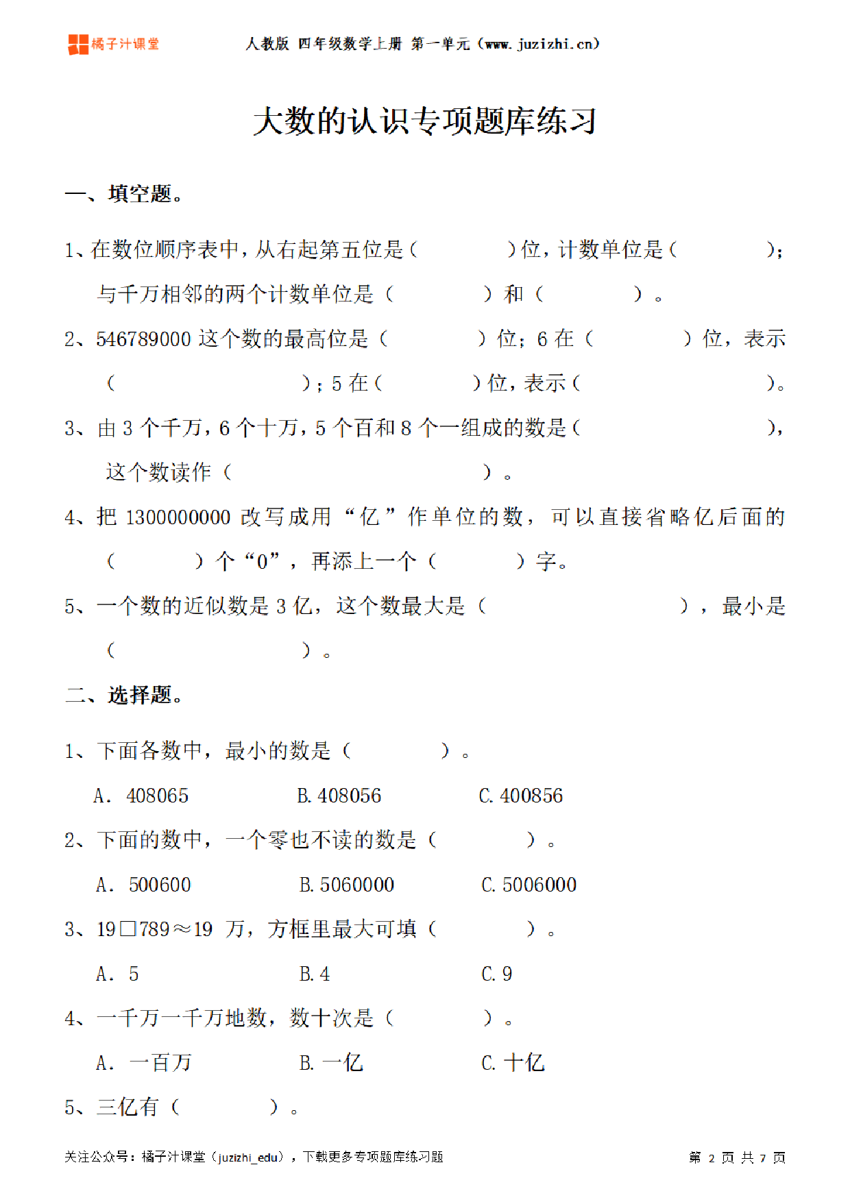 【人教版数学】四年级上册一单元《大数的认识》专项题库练习题