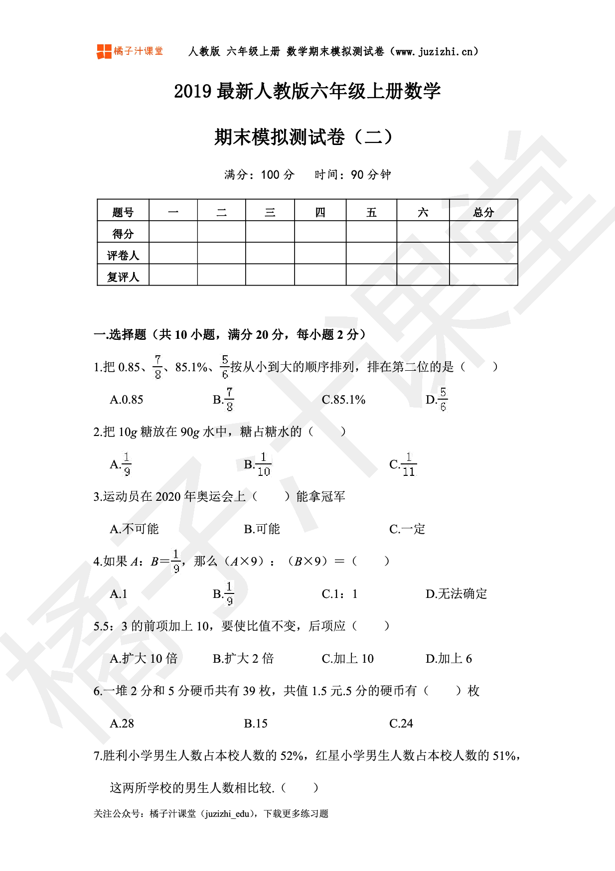 【人教版数学】六年级上册《期末模拟测试卷二》