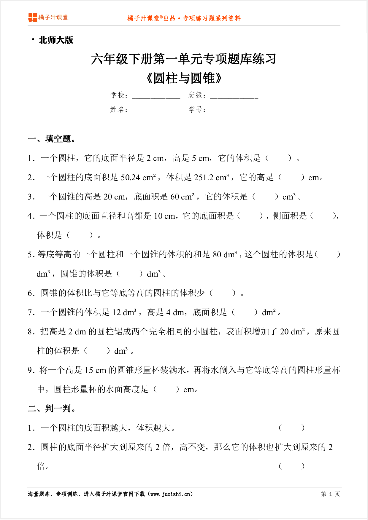 【 北师大版数学】六年级下册第一单元《圆柱与圆锥》专项练习题