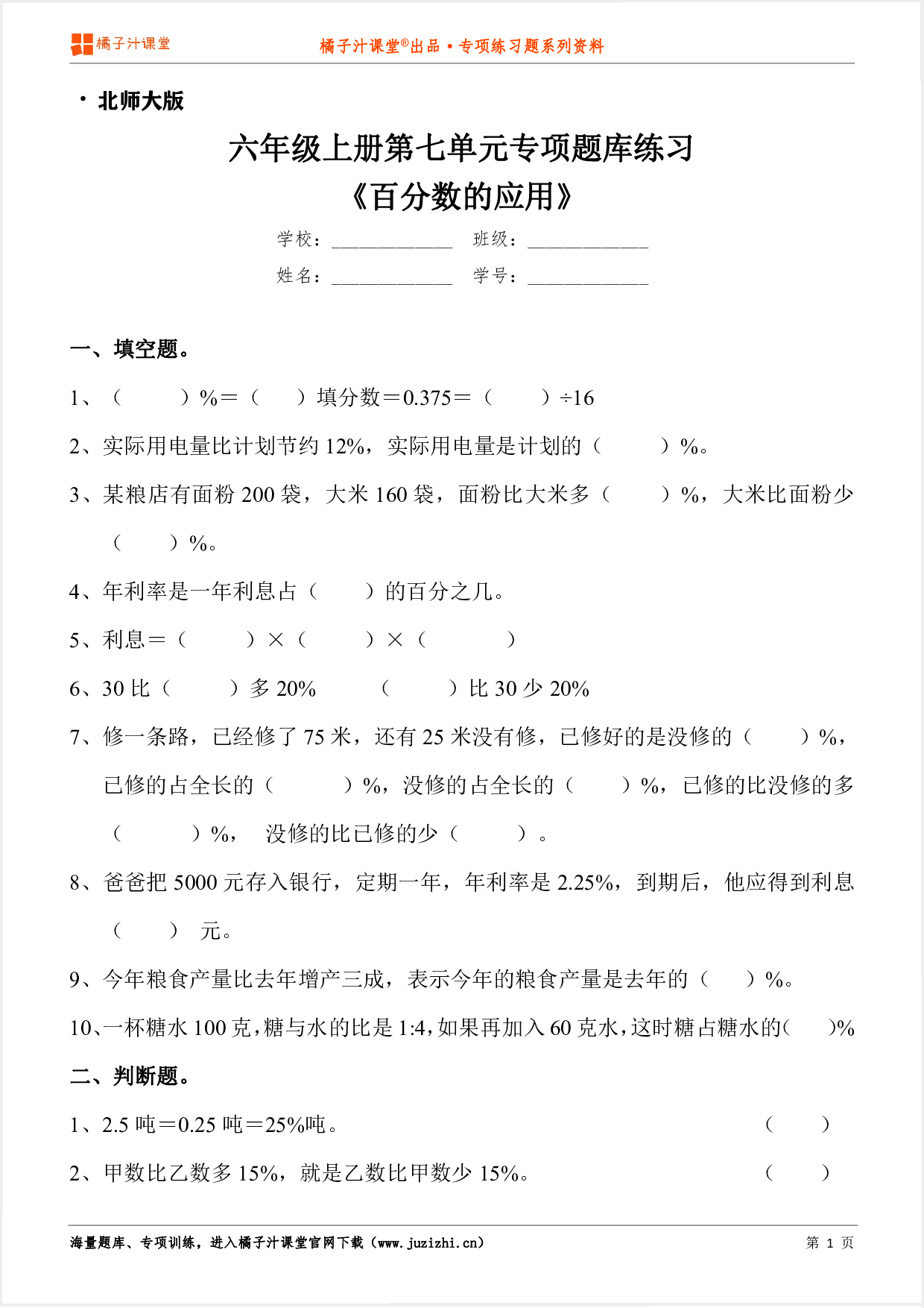 【北师大版数学】六年级上册第七单元《百分数的应用》专项练习题