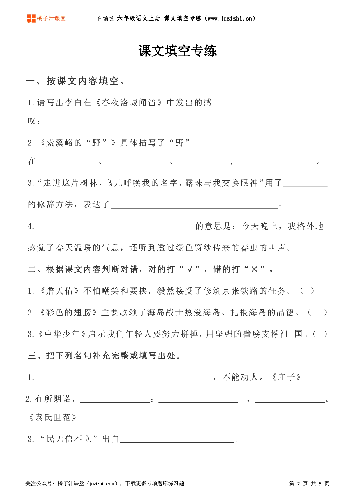 【部编版语文】六年级上册《课文内容填空》专项练习