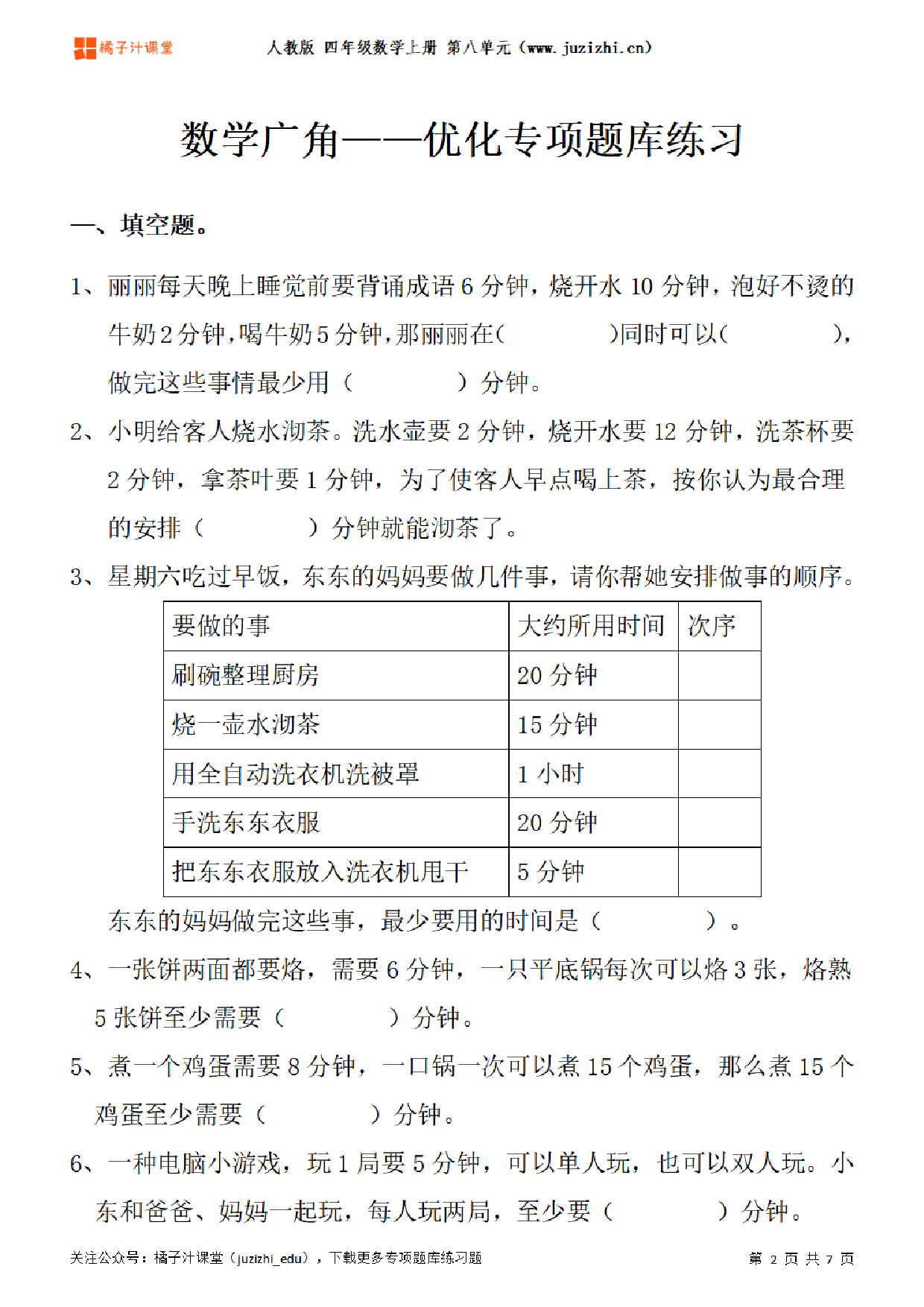 【人教版数学】四年级上册八单元《数学广角——优化》专项题库练习题