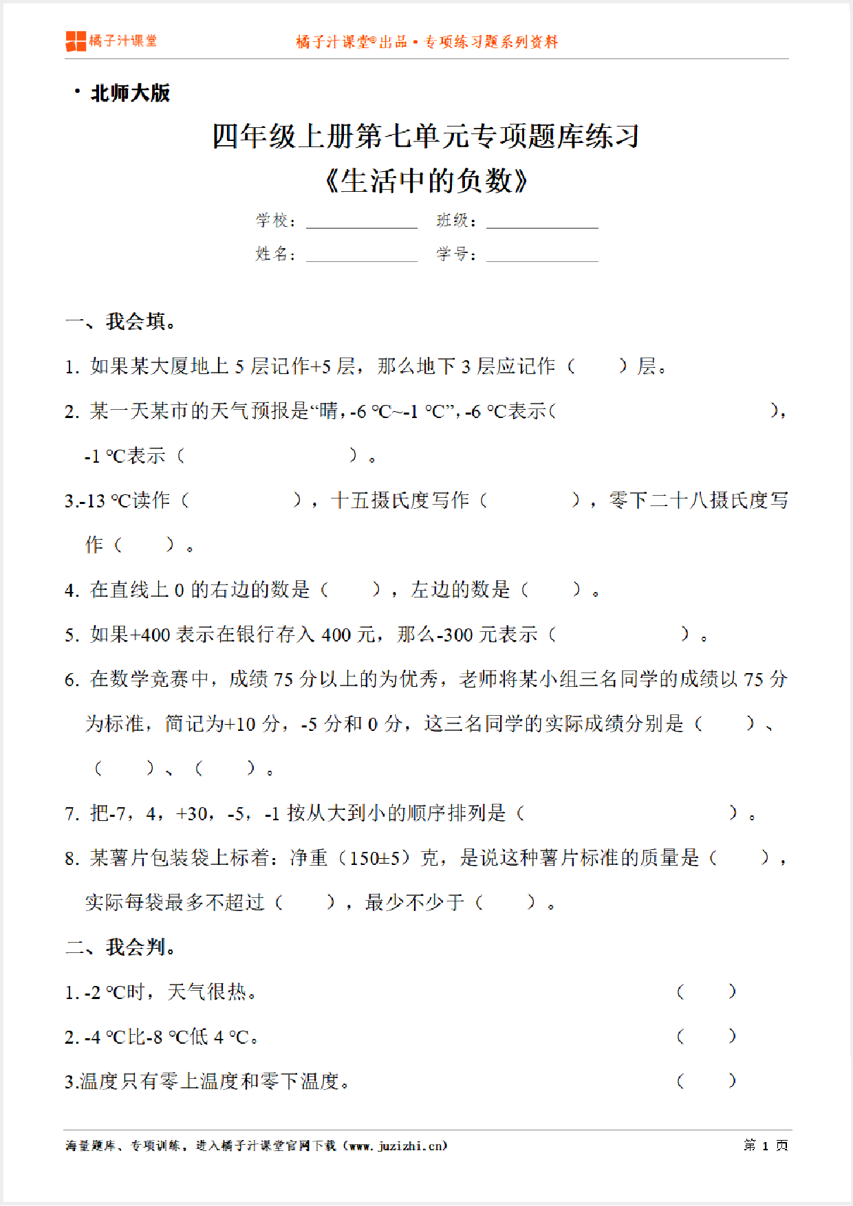 【北师大版数学】四年级上册第七单元《生活中的负数》专项练习题