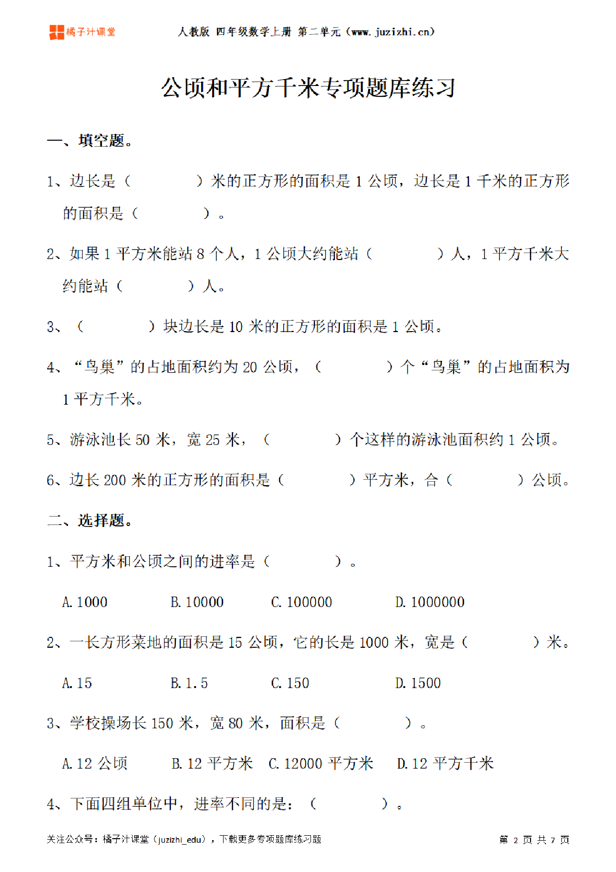 【人教版数学】四年级上册二单元《公顷和平方千米》专项题库练习题