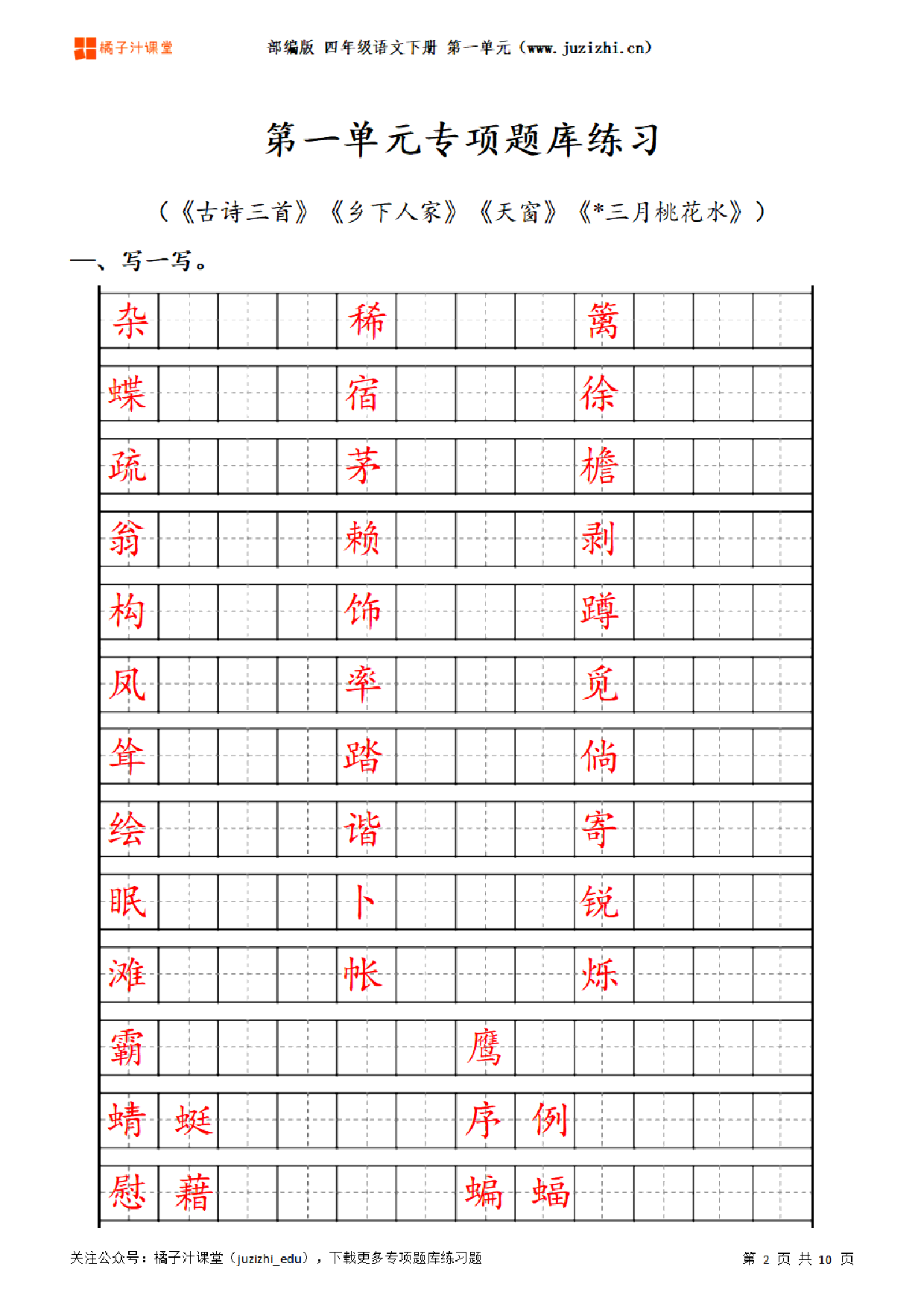 【部编版语文】四年级下册一单元专项题库练习题