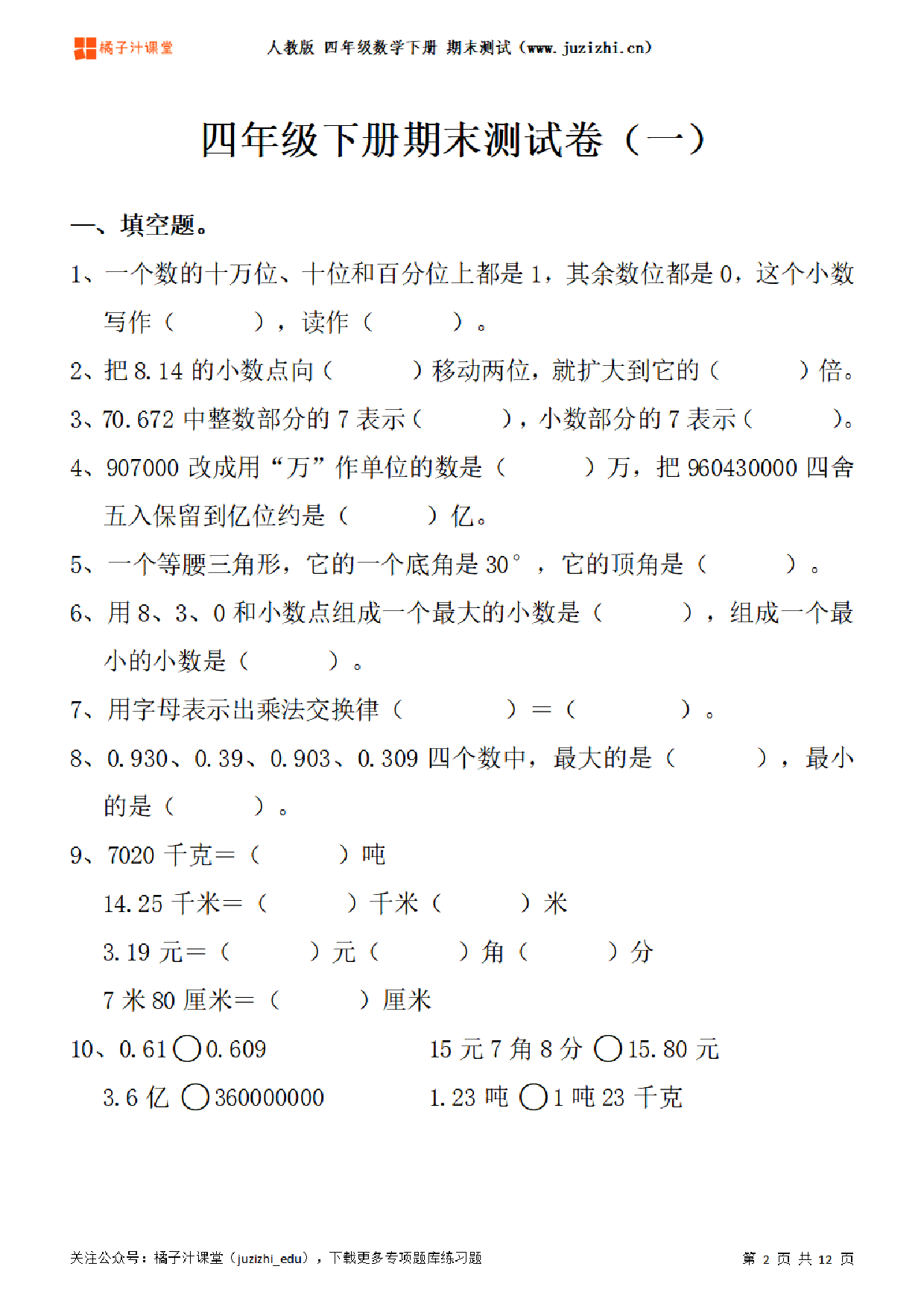 【人教版数学】四年级下册期末测试卷（一）