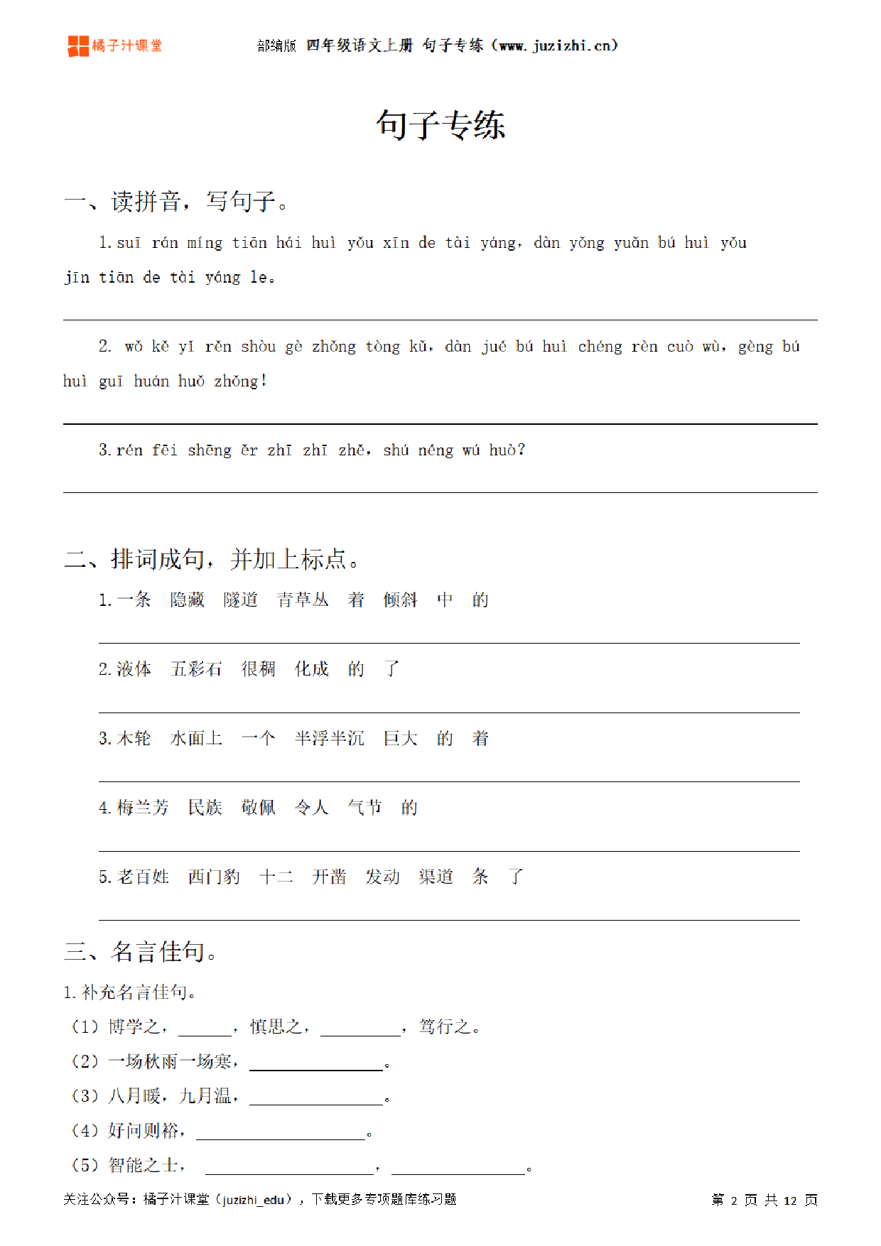 【部编版语文】四年级上册《句子》专项练习