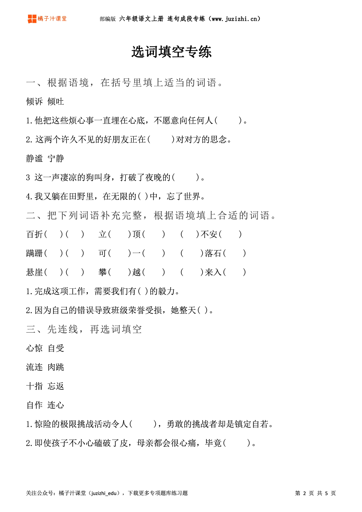 【部编版语文】六年级上册《选词填空》专项练习