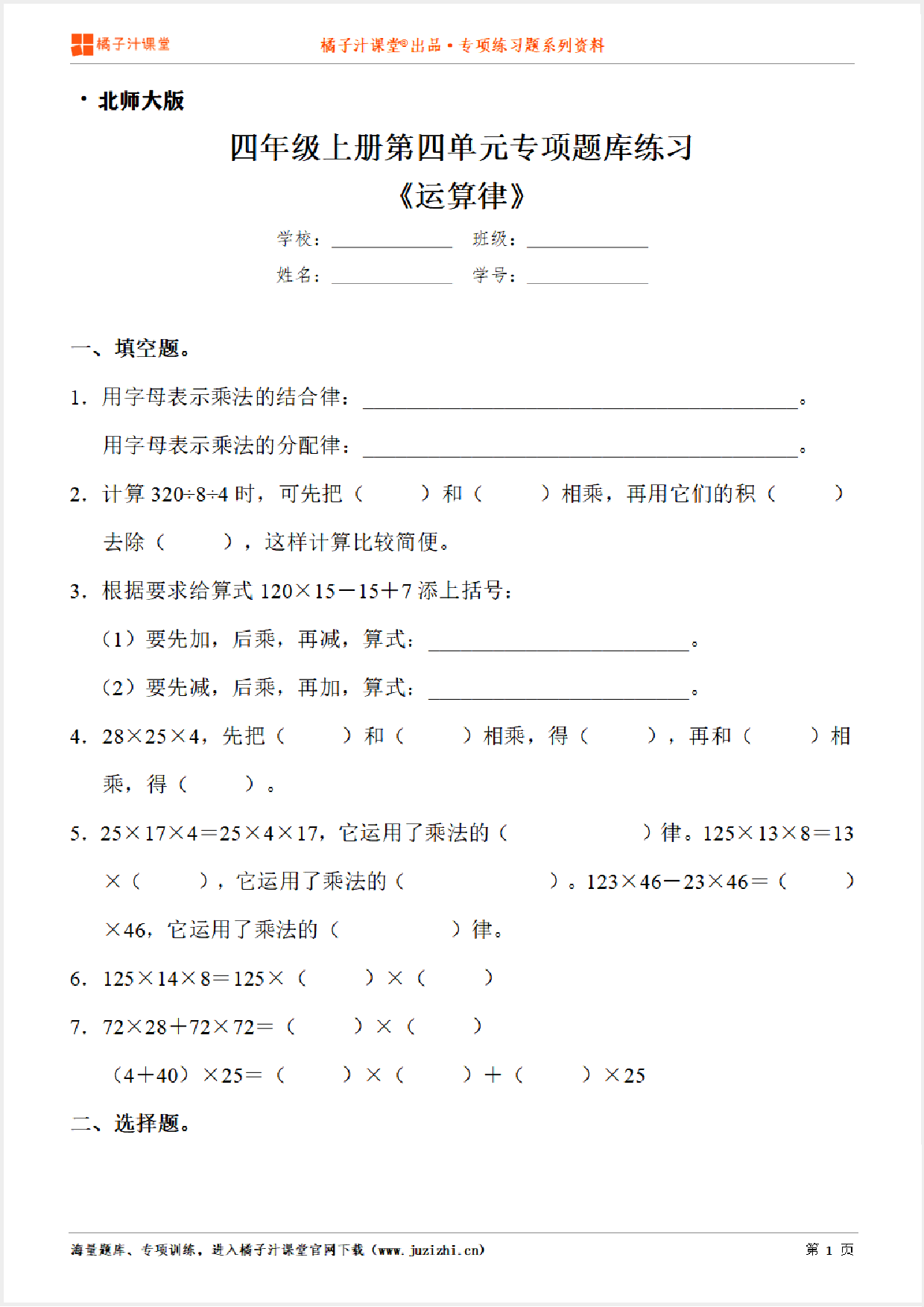 【北师大版数学】四年级上册第四单元《运算律》专项练习题