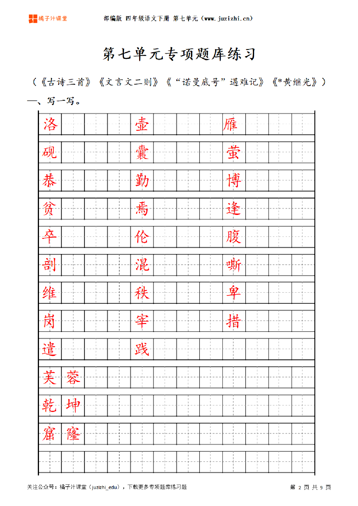 【部编版语文】四年级下册七单元专项题库练习题