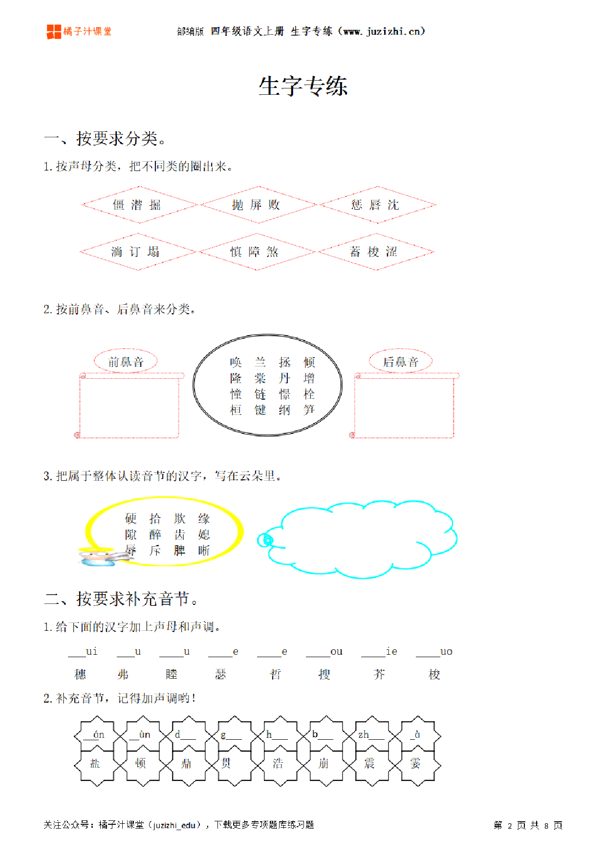 【部编版语文】四年级上册《生字》专项练习