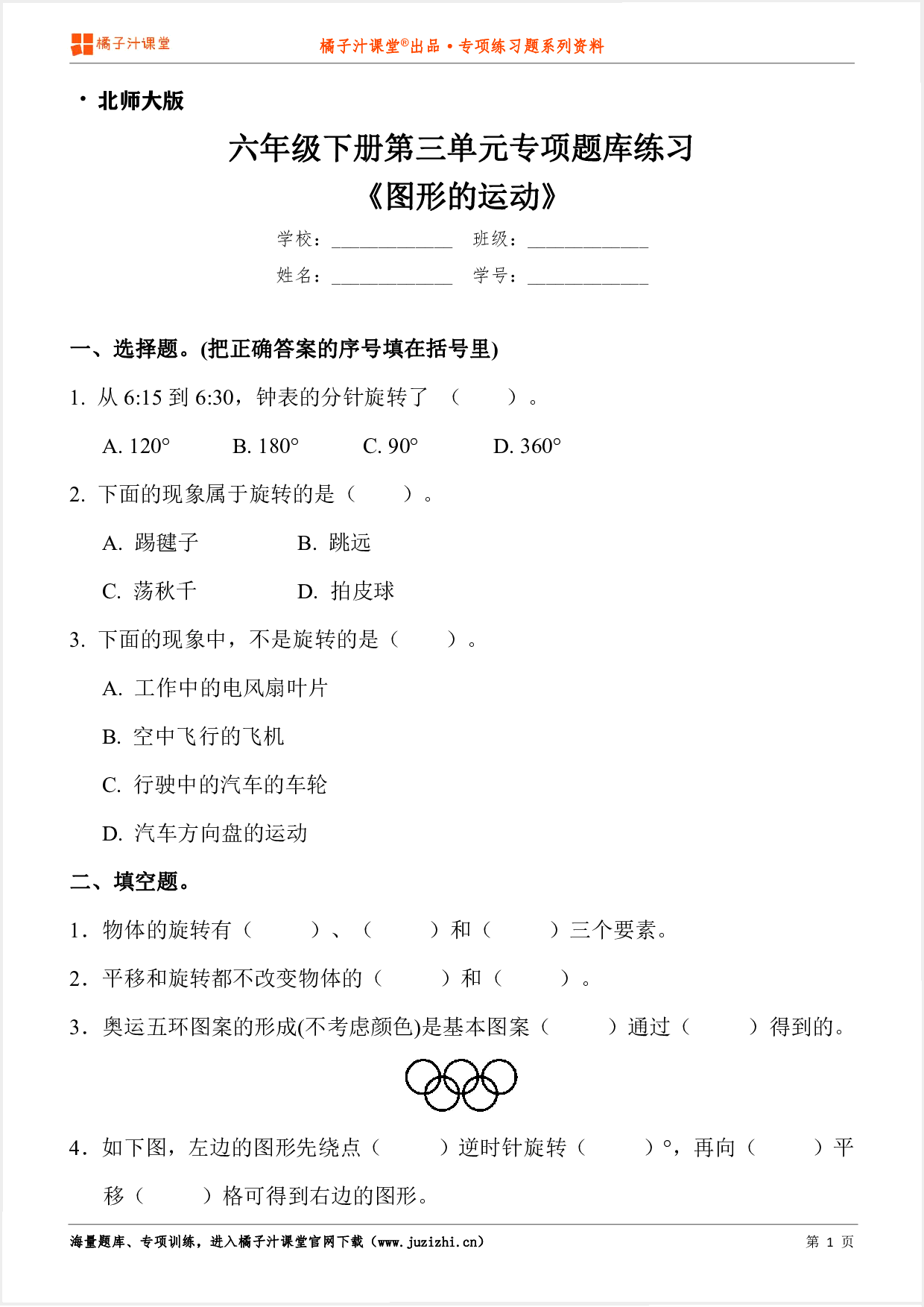 【北师大版数学】六年级下册第三单元《图形的运动》专项练习题