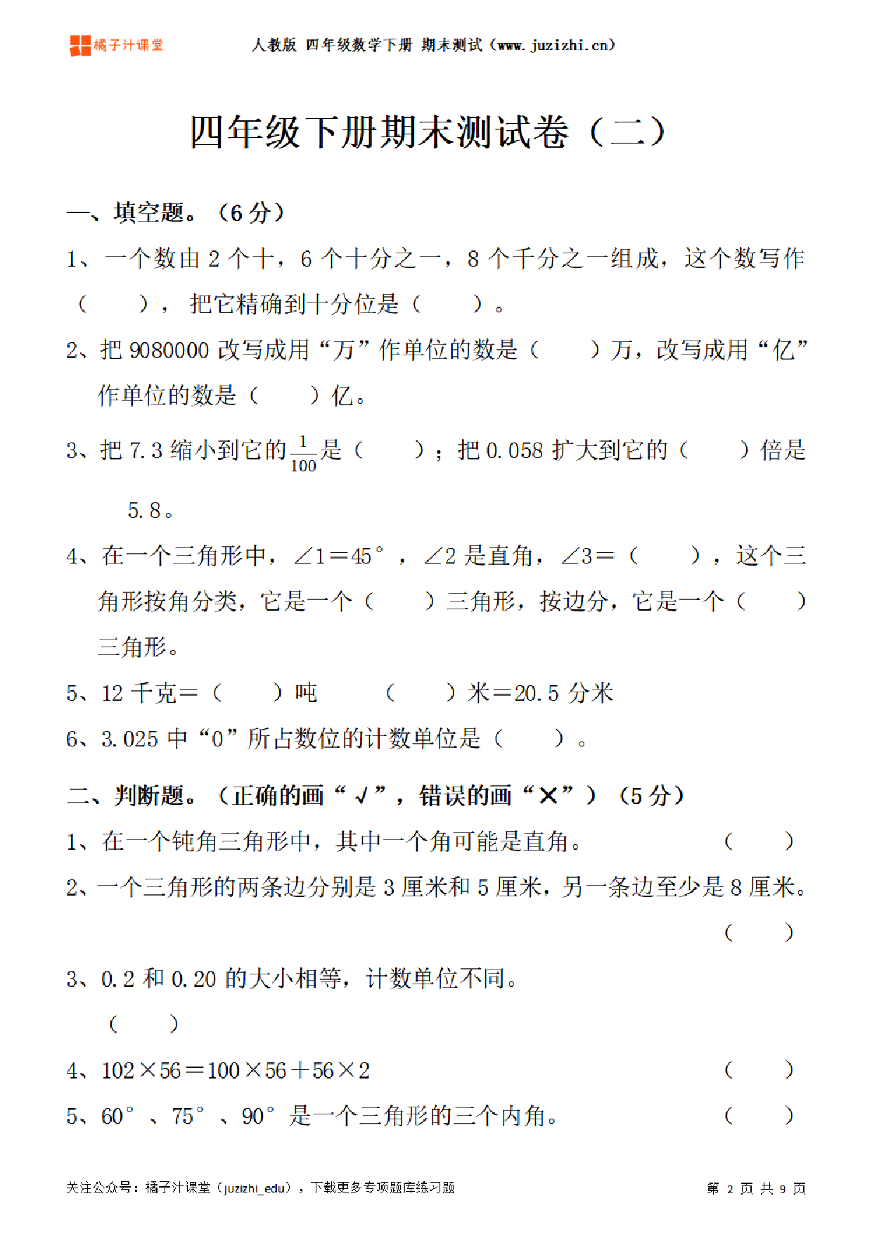 【人教版数学】四年级下册期末测试卷（二）