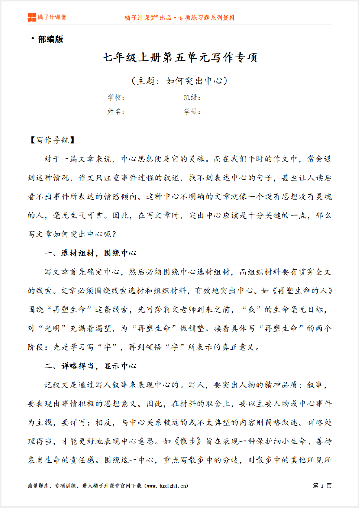 【写作】部编版语文七年级上册第五单元《如何突出中心》习作讲练