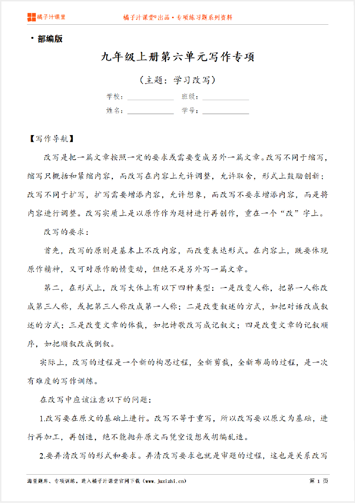 【写作】部编版语文九年级上册第六单元《学习改写》习作讲练