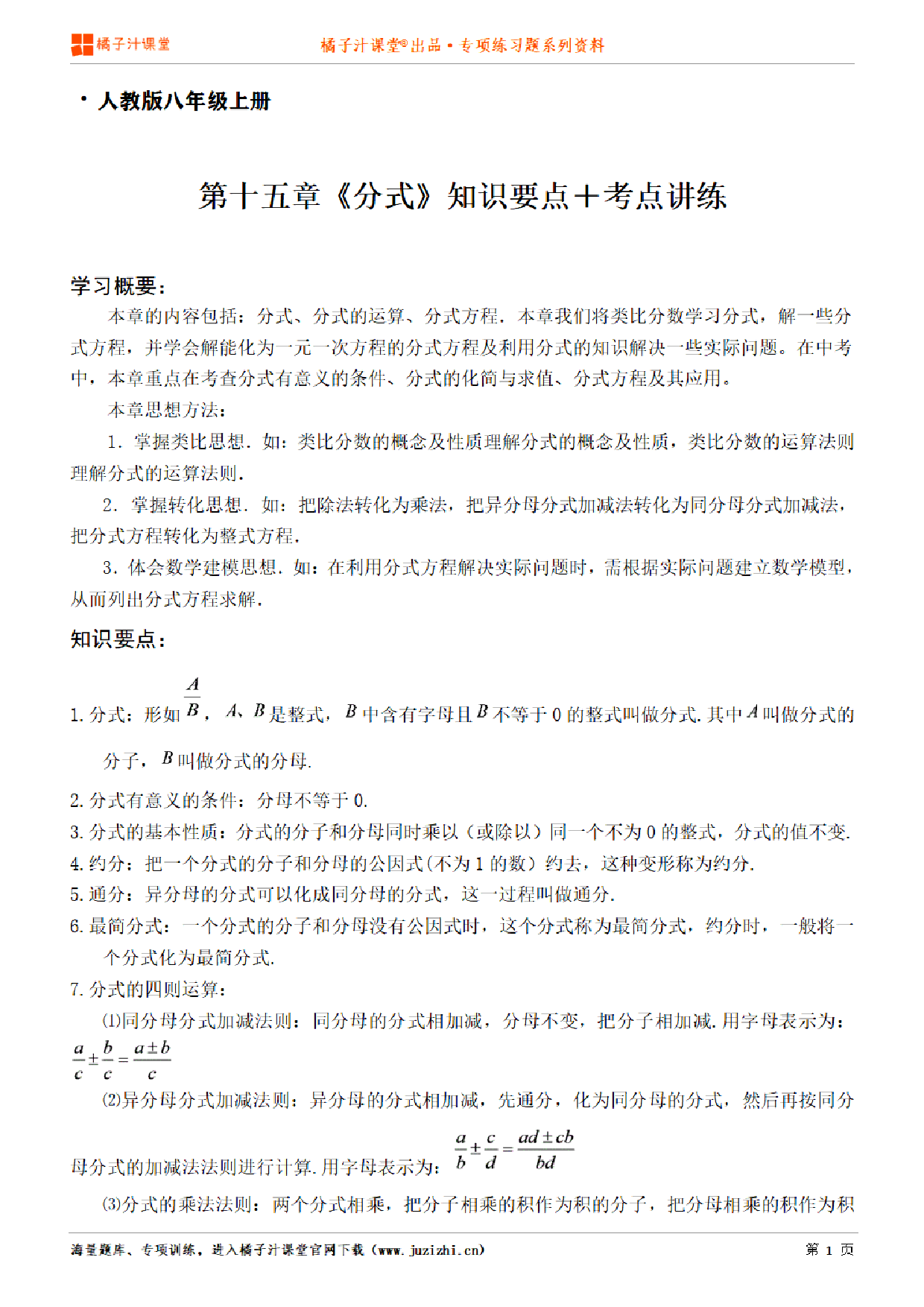 【人教版数学】八年级上册第十五章《知识点＋考点讲练》